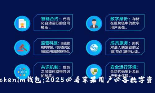 立即下载Tokenim钱包：2025必看苹果用户必备数字资产管理工具