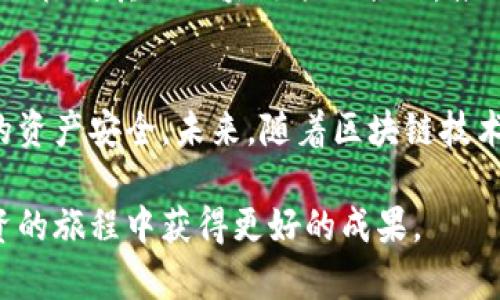   2025年必看！IM钱包空投最新动态，让你迅速把握财富机遇 / 

 guanjianci IM钱包, 空投, 最新动态, 财富机遇 /guanjianci 

什么是IM钱包？
IM钱包是一个基于区块链技术的数字资产管理工具，允许用户安全地存储、发送和接收数字货币。随着近年来加密货币产业的迅猛发展，IM钱包凭借其用户友好的界面、强大的安全功能和多种支持的数字资产，逐渐成为越来越多人所青睐的选择。因此，了解IM钱包的最新动向，尤其是空投（Airdrop）信息，对于希望在区块链领域获得更多收益的用户来说显得尤为重要。

空投是什么？
空投是一种营销策略，通常用于推广新币或区块链项目。通过向用户免费分发代币，项目方可以提高知名度、吸引用户参与，同时让用户对新项目产生兴趣。而用户通过参与空投，有机会以零成本获得数字资产，随着币值的上涨，潜在的收益也随之增加。近年来，随着出现的区块链项目增多，空投活动也愈发频繁，因此用户需要时刻关注业内最新动态，才能抓住这些赚钱的机会。

IM钱包的最新空投动态
目前，IM钱包正在推动一项全新的空投活动。根据官方消息，用户只需在一定时间内持有IM钱包的原生代币，就有机会获得额外的代币奖励。该空投活动的总奖励池达到惊人的百万美元，分享到每个合格用户的空投金额将根据其持币数量进行分配。 

为了参与此次空投活动，用户需要完成几个简单的步骤。首先，注册IM钱包账号，然后在规定的时间内购入一定数量的IM代币，并保持在钱包中。完成这些步骤后，用户将自动被纳入空投列表。同时，IM团队还鼓励用户邀请好友参与，以获取更多的奖励，这不仅提升了用户的参与感，也加强了社区的互动性。 

投资风险与注意事项
尽管空投带来的机会诱人，但投资者在参与之前也必须意识到其中的风险。市场波动性大、项目方的可靠性、代币的增值潜力等，都可能影响你的收益。因此，在进行任何投资决策时，一定要做好充分的市场调查和风险评估。同时，考虑到许多空投活动可能存在的白皮书不详、项目团队不透明等问题，用户更应该保持警惕，选择信誉良好的项目与钱包进行投资。

如何评估一个空投项目的质量？
在面对众多的空投项目时，如何筛选出值得参与的项目尤为重要。首先，项目的团队背景和经验至关重要。查看项目团队是否具备丰富的行业经验，是否有成功推出其他项目的记录。其次，在选择空投项目时，应关注项目的白皮书内容。白皮书应该清晰地描述项目的目标、用途、技术细节等。此外，社区的活跃度也是一个重要指标。一个活跃的社区往往意味着项目受到广泛关注与认可，使得该项目更具潜力与价值。

如何保护你的IM钱包资产？
保护数字资产安全是参与加密货币投资的重中之重。首先，用户应保证IM钱包的安全性，使用强密码，并启用双重验证功能，以减少账号被盗的风险。同时，用户也应定期备份私钥和助记词，以防万一。在进行交易或接收空投时，尤其需要提高警惕，避免透露自己的私钥或助记词，以免遭受诈骗。

IM钱包的未来展望
随着数字货币和区块链技术的快速进步，IM钱包的未来显得非常光明。其计划在未来的版本中不断用户体验，增强安全性，并支持更多的数字资产，进一步拓展其市场份额。同时，IM团队也在积极与其他区块链项目合作，推动跨链交易、DeFi（去中心化金融）和NFT（非同质化代币）等多种新兴应用的落地。这不仅为用户提供了更多的使用场景，也大大提升了钱包的多样性和灵活性。

结束语
总而言之，IM钱包的最新空投动态及其相关内容，为希望在数字资产投资中获利的用户提供了一系列的机会。然而，用户在积极参与的同时，也要具备相应的投资知识和风险意识，确保自己的资产安全。未来，随着区块链技术的不断普及与发展，IM钱包有望成为更多用户管理数字资产的首选工具。现在就是抓住机会的最佳时机，行动起来吧！ 

希望以上内容能为读者提供有价值的信息，帮助大家在万变的市场中抓住机遇，获得更多的收益。如果你对IM钱包的空投活动有兴趣，不妨持续关注官方消息，及时了解最新动态，以便在投资的旅程中获得更好的成果。