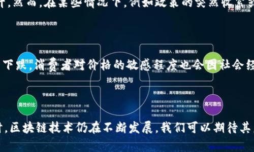 区块链降价的原理解析

区块链技术作为近年来最为热门的技术之一，已被广泛应用于多种行业，包括金融、物流、医疗等。随着市场的不断变化，区块链的相关服务和产品价格也出现了波动。那么，区块链降价的原理是什么呢？理解这一点可以帮助我们更好地把握市场趋势，作出明智的投资决策。

市场供需关系

首先，区块链产品的价格波动与市场供需关系息息相关。就像其他商品一样，区块链技术的供需关系会直接影响其价格。当市场对区块链技术的需求增加，而供给却处于相对不足的状态时，价格就会上涨。反之，如果供应增加，需求却未能保持同步增长，价格自然就会下跌。因此，追踪市场的供需变化，能够帮助我们理解区块链技术价格降价的原因。

技术进步带来的成本减少

其次，区块链技术本身的不断进步也是导致降价的重要原因。随着技术的发展，很多新的解决方案和方案应运而生。例如，新的共识算法和高效的区块链架构可以显著降低交易处理的成本。这些技术的产生使得区块链服务提供商可以在不牺牲质量的情况下降低价格，从而吸引更多用户。这种技术的迭代和更新，不仅推动了行业的发展，也为价格的降低提供了可能性。

竞争加剧导致价格下调

在区块链市场中，竞争是不可避免的。随着越来越多的公司进入这一领域，竞争项下的价格战往往会发生。为了争取市场份额，一些公司可能会选择降低价格，以吸引客户。因此，竞争所引发的价格下降是理解区块链降价现象的一个重要因素。在这种情况下，消费者可以受益于更为实惠的价格，但是同时也需要警惕价格战可能带来的服务质量下降。

法规政策的影响

区块链行业的价格波动也与法规政策密切相关。一个行业的法律环境越友好，那么其市场发展趋势就越积极。在法律政策逐渐明朗的情况下，市场参与者的信心得以增强，需求自然会相应上升。然而，在某些情况下，例如政策的突然收紧或对加密货币的打压，也可能导致价格急剧下降。因此，关注全球各地的政策环境变化，有助于我们理解区块链价格的波动。

用户体验与市场期望的变化

此外，用户的体验和市场期望也在不断变化。那些能够提供卓越用户体验的区块链服务往往能够维持相对稳定的价格。而那些用户体验较差的产品，很可能会因为市场的负面反馈而导致价格下跌。消费者对价格的敏感程度也会因社会经济环境的不同而有所不同，因此保持对客户需求的持续关注是至关重要的。

总结与展望

综上所述，区块链降价的原理涉及市场供需、技术进步、竞争、法规政策以及用户体验等多个方面。认识到这些因素之间的相互关系，有助于我们更好地预测和理解区块链市场的未来趋势。同时，区块链技术仍在不断发展，我们可以期待其未来将会带来更多的机遇与挑战。随着技术的不断成熟，价格的波动也将成为市场正常的一部分。因此，在这个快速发展的行业中，保持信息的更新和对市场动态的敏锐洞察，才是成功的关键。