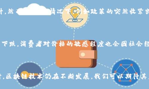 区块链降价的原理解析

区块链技术作为近年来最为热门的技术之一，已被广泛应用于多种行业，包括金融、物流、医疗等。随着市场的不断变化，区块链的相关服务和产品价格也出现了波动。那么，区块链降价的原理是什么呢？理解这一点可以帮助我们更好地把握市场趋势，作出明智的投资决策。

市场供需关系

首先，区块链产品的价格波动与市场供需关系息息相关。就像其他商品一样，区块链技术的供需关系会直接影响其价格。当市场对区块链技术的需求增加，而供给却处于相对不足的状态时，价格就会上涨。反之，如果供应增加，需求却未能保持同步增长，价格自然就会下跌。因此，追踪市场的供需变化，能够帮助我们理解区块链技术价格降价的原因。

技术进步带来的成本减少

其次，区块链技术本身的不断进步也是导致降价的重要原因。随着技术的发展，很多新的解决方案和方案应运而生。例如，新的共识算法和高效的区块链架构可以显著降低交易处理的成本。这些技术的产生使得区块链服务提供商可以在不牺牲质量的情况下降低价格，从而吸引更多用户。这种技术的迭代和更新，不仅推动了行业的发展，也为价格的降低提供了可能性。

竞争加剧导致价格下调

在区块链市场中，竞争是不可避免的。随着越来越多的公司进入这一领域，竞争项下的价格战往往会发生。为了争取市场份额，一些公司可能会选择降低价格，以吸引客户。因此，竞争所引发的价格下降是理解区块链降价现象的一个重要因素。在这种情况下，消费者可以受益于更为实惠的价格，但是同时也需要警惕价格战可能带来的服务质量下降。

法规政策的影响

区块链行业的价格波动也与法规政策密切相关。一个行业的法律环境越友好，那么其市场发展趋势就越积极。在法律政策逐渐明朗的情况下，市场参与者的信心得以增强，需求自然会相应上升。然而，在某些情况下，例如政策的突然收紧或对加密货币的打压，也可能导致价格急剧下降。因此，关注全球各地的政策环境变化，有助于我们理解区块链价格的波动。

用户体验与市场期望的变化

此外，用户的体验和市场期望也在不断变化。那些能够提供卓越用户体验的区块链服务往往能够维持相对稳定的价格。而那些用户体验较差的产品，很可能会因为市场的负面反馈而导致价格下跌。消费者对价格的敏感程度也会因社会经济环境的不同而有所不同，因此保持对客户需求的持续关注是至关重要的。

总结与展望

综上所述，区块链降价的原理涉及市场供需、技术进步、竞争、法规政策以及用户体验等多个方面。认识到这些因素之间的相互关系，有助于我们更好地预测和理解区块链市场的未来趋势。同时，区块链技术仍在不断发展，我们可以期待其未来将会带来更多的机遇与挑战。随着技术的不断成熟，价格的波动也将成为市场正常的一部分。因此，在这个快速发展的行业中，保持信息的更新和对市场动态的敏锐洞察，才是成功的关键。