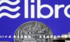 2025必看：夸克区块链——未来数字经济的新引擎