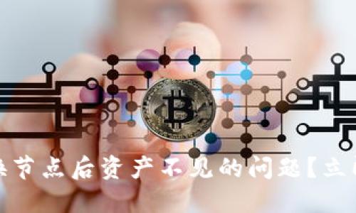 如何解决Tokenim钱包切换节点后资产不见的问题？立即查看2025必看解决方案！