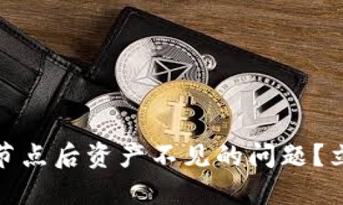 如何解决Tokenim钱包切换节点后资产不见的问题？立即查看2025必看解决方案！