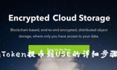 立即了解imToken提币到USE的详细步骤与注意事项