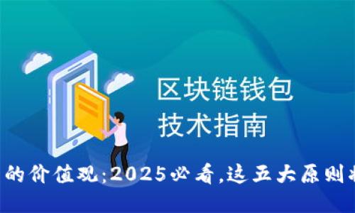 区块链公司的价值观：2025必看，这五大原则将引领未来！
