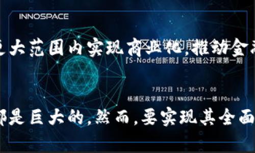 金融区块链是一种基于区块链技术的业务类别，它应用于金融行业的多个领域，以提升效率、安全性和透明度。下面将详细介绍金融区块链的相关概念、实际应用、优势与挑战等方面。

什么是区块链？
区块链是一种分布式账本技术，它通过将数据分块存储在多个节点上，确保了数据的透明性和安全性。这种技术使得各方能够在没有中介的情况下直接进行交易，降低了信任成本。

金融区块链的应用领域
金融区块链的应用相当广泛，涵盖了支付、清算与结算、资产管理等多个领域。

h41. 支付与转账/h4
传统支付系统常常存在高昂的手续费和较长的处理时间，而金融区块链可以通过去中心化的方式，实现即时支付和低交易费用。因此，越来越多的金融机构开始采用区块链技术来处理跨境支付和实时转账。

h42. 清算与结算/h4
清算和结算过程通常繁琐且耗时，而使用区块链可以实现自动化处理，减少人为错误和操作风险。这意味着交易双方可以在同一时间确认和履行合同，提升交易效率。

h43. 资产管理与投资/h4
通过金融区块链，投资者可以对各种资产进行数字化表示，这不仅提高了流动性，还为资产交易提供了新的方式。例如，房地产、艺术品等非流动资产可以通过区块链进行代币化，便于交易和投资。

h44. 智能合约/h4
智能合约是一种自动执行合约条款的协议，它在区块链上运作，确保没有人为干预。这种技术能够减少对中介的依赖，降低交易成本，并提高合约执行的效率和准确性。

金融区块链的优势
金融区块链提供了多种显著的优势，这使其在金融行业受到广泛关注。

h41. 提升透明度/h4
由于所有交易都以不可篡改的方式记录在区块链上，因此各方可以轻松访问和验证交易的真实性。这种透明性不仅增加了用户对金融机构的信任，也有助于降低合规风险。

h42. 降低成本/h4
通过简化流程和消除中介，金融机构可以大幅降低运营成本。此外，区块链技术的去中心化特性使得交易费用更为合理，有助于增强市场竞争力。

h43. 提升安全性/h4
区块链的加密机制使得数据难以被攻击或篡改，从而大大增强了金融交易的安全性。这对于保护敏感金融信息和维护用户隐私至关重要。

h44. 加速交易速度/h4
传统的金融交易往往需要几天甚至几周才能完成，而通过区块链技术，交易可以在几秒钟内完成。这一速度提升对于需要快速结算的金融市场尤为重要。

面临的挑战
尽管金融区块链具有诸多优势，但在广泛应用的过程中仍然面临一些挑战。

h41. 技术成熟度/h4
尽管区块链技术在快速发展，但某些技术仍处于试验阶段，尚未达到商业化应用的标准。此外，不同的区块链平台之间的兼容性问题也限制了技术的广泛使用。

h42. 法规与合规问题/h4
金融行业高度受监管，区块链的去中心化特性与现行法规可能发生冲突。政府机构仍需制定相应的政策与规则，以确保区块链技术的合规性，保护消费者利益。

h43. 市场接受度/h4
虽然区块链技术具有明显的优势，但市场接受度仍需提升。金融机构和用户对新技术的态度和认知，直接影响了区块链技术的推广速度。

未来展望
展望未来，金融区块链的前景广阔。随着技术的进一步发展和完善，越来越多的金融服务提供商和监管机构将认识到区块链的潜力，并积极探索其实用性应用。

例如，预计未来几年内，区块链在智能合约、数字货币及供应链金融等领域将会取得突破性进展。同时，随着行业标准的建立和法规的完善，金融区块链将能在更大范围内实现商业化，推动金融行业的转型升级。

结论
总体而言，金融区块链作为一种新兴业务类别，正逐步渗透到金融行业的各个角落。无论是在提升交易速度、降低成本，还是增强透明度和安全性方面，其潜力都是巨大的。然而，要实现其全面应用，技术的成熟、政策法规的健全和市场的接受度提升都是必要条件。随着这些挑战的逐步克服，金融区块链有望在未来的金融生态中扮演至关重要的角色。