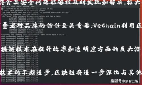 区块链矫正方案是指利用区块链技术对某些系统或流程进行和调整，以提升其透明度、安全性和效率。区块链本身作为一种去中心化的分布式账本技术，能够确保数据的不可篡改性和可追溯性，而这些特性使其在许多领域的矫正和改进措施中得到了广泛的应用。下面将详细介绍这一概念的内涵和应用。

区块链技术的基本特征
区块链是一种以数据块链式连接和加密方式存储数据的技术。每一个数据块都包含了一定数量的交易记录，并且与前一个数据块相链接，这种结构保证了数据的完整性和安全性。此外，由于区块链是去中心化的，系统的任何变更都需要在所有节点中达成一致，从而大幅提高了数据的可靠性。

矫正方案的需求背景
随着信息技术的迅猛发展，许多传统行业面临着数据安全、透明度不足以及效率低下等问题。例如，金融行业在跨境支付中常常遭遇高额的手续费和长时间的处理周期；供应链管理中，产品的环节信息透明性不足，导致难以追责和把控。因此，寻找有效的矫正方案显得尤为重要。

区块链矫正方案的应用场景
区块链矫正方案可以广泛应用于多个领域，包括但不限于
ul
li供应链管理/li
li金融服务/li
li医疗健康/li
li公共服务/li
/ul

h4供应链管理/h4
在供应链管理中，区块链技术通过创建产品的数字身份，记录每一个环节的交易数据，能够有效提高透明度和追溯能力。消费者可以轻松追溯产品的来源和流通路径，这不仅保护了消费者的权益，也增强了品牌的信任感。

h4金融服务/h4
在金融领域，区块链技术的矫正方案可以极大地提高跨境支付的效率。传统的跨境转账通常涉及多家银行和中介，处理时间长且费用高。而利用区块链技术进行支付则可以实现即时转账，并降低成本，大幅度提升用户体验。

h4医疗健康/h4
在医疗健康领域，患者的病历和治疗记录常常分散在不同的医疗机构中，难以实现有效整合。通过区块链技术，可以创建一个去中心化的医疗记录存储系统，使患者能够随时访问自己的健康数据，并授权特定医生查看。这种透明性和可控性不仅提升了医疗服务的质量，也在一定程度上保护了患者的隐私权。

h4公共服务/h4
在公共服务领域，区块链技术的应用同样令人关注。例如，在政府的选举系统中，区块链可以避免投票过程中的舞弊行为，确保选票的安全和透明。此外，政府的财政支出也可以通过区块链技术进行监督，提升政府的透明度，增强公众信任。

实施区块链矫正方案的挑战
尽管区块链技术为矫正方案提供了诸多优势，但在实际应用中仍面临一些挑战。首先，技术的融合与适配至关重要，许多传统行业对新技术的接受程度较低，可能会导致实施进程缓慢。其次，区块链的能耗问题也是一个需要解决的关键，尤其是在应用于高频交易时，过大的能耗可能影响其可持续性。

实际案例分析
为了更好地理解区块链矫正方案的实际应用，下面通过几个具体案例进行分析。

h4案例一：IBM Food Trust/h4
IBM Food Trust是一个通过区块链技术实现食品供应链透明化的项目。该项目通过记录每一个食品的来源、加工和运输过程，使得食品安全问题能够被及时发现和解决，极大提升了消费者的信任度。

h4案例二：VeChain在奢侈品行业的应用/h4
VeChain通过区块链技术为奢侈品提供数字身份证明，确保每一件产品都是正品，同时也能够追溯其原材料来源。在奢侈品市场，消费者对品牌的信任至关重要，VeChain利用区块链的透明特性有效打击了假货问题，保护了消费者的权益。

未来展望
展望未来，随着区块链技术的不断发展和成熟，其在各个行业的矫正方案将会更加多样化和普及化。更多的企业和机构将认识到区块链技术在提升效率和透明度方面的巨大潜力，进而加大投资和研发力度。与此同时，相关法律法规的完善也将为区块链技术的发展提供更加有利的环境。

总结
综上所述，区块链矫正方案通过提升系统的透明度、安全性和效率，对许多传统行业的痛点问题提供了有效的解决方案。未来，随着技术的不断进步，区块链将进一步深化与其他技术的融合，为整个社会带来更多的机遇与挑战。