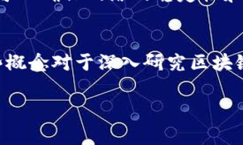 区块链区间（Blockchain Interval）并不是区块链技术中的一个标准术语，可能是指在区块链网络中某个特定区块的状态或者时间段，通常涉及到区块链数据的存储、更新和验证过程。

在区块链系统中，区块（Block）是记录交易信息的基本单元，而区块链（Blockchain）则是由多个区块按照时间顺序链接而成的链条结构。每个区块都包含一个时间戳和一组特定的交易信息。在这个意义上，区块链区间可能涉及到以下几个方面：

### 1. 区块生成间隔
每个区块的生成时间是一个关键参数。例如，比特币每10分钟生成一个区块，而以太坊则大约每15秒生成一个区块。这些生成时间的间隔构成了区块链的时间动态，可以影响网络的性能和交易确认的速度。

### 2. 网络状态的时间间隔
在某些情况下，区块链的状态更新可能会按照预设的时间间隔进行，例如，为了减轻网络负担或提高效率，某些区块链项目可能会在一定的时间间隔内进行信息传递或更新。

### 3. 交易确认时间间隔
每笔交易在被记录到区块链上需要一定的确认时间，这个确认时间可以视为一种区间。在比特币网络中，交易通常需要等待多个区块的确认，以保证交易的不可逆性和安全性。

### 4. 协议和规则的变更间隔
在某些区块链协议中，可能会设定规定的时间间隔来进行网络升级、协议变更或软/硬分叉的计划。这种间隔可以确保网络的稳定性和安全性，减少因为变更带来的风险。

### 小结
区块链区间的定义虽然可能并不统一，但它通常与区块生成、状态更新和交易确认等方面密切相关。理解这些概念对于深入研究区块链技术、评估其性能和其应用都是十分关键的。

如果您有其他特定含义或背景的需求，欢迎提供更多信息，以便我为您做出更准确的解释。