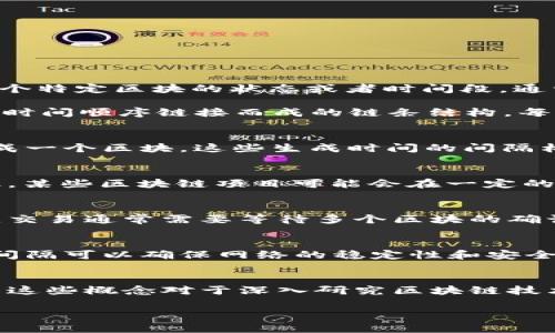 区块链区间（Blockchain Interval）并不是区块链技术中的一个标准术语，可能是指在区块链网络中某个特定区块的状态或者时间段，通常涉及到区块链数据的存储、更新和验证过程。

在区块链系统中，区块（Block）是记录交易信息的基本单元，而区块链（Blockchain）则是由多个区块按照时间顺序链接而成的链条结构。每个区块都包含一个时间戳和一组特定的交易信息。在这个意义上，区块链区间可能涉及到以下几个方面：

### 1. 区块生成间隔
每个区块的生成时间是一个关键参数。例如，比特币每10分钟生成一个区块，而以太坊则大约每15秒生成一个区块。这些生成时间的间隔构成了区块链的时间动态，可以影响网络的性能和交易确认的速度。

### 2. 网络状态的时间间隔
在某些情况下，区块链的状态更新可能会按照预设的时间间隔进行，例如，为了减轻网络负担或提高效率，某些区块链项目可能会在一定的时间间隔内进行信息传递或更新。

### 3. 交易确认时间间隔
每笔交易在被记录到区块链上需要一定的确认时间，这个确认时间可以视为一种区间。在比特币网络中，交易通常需要等待多个区块的确认，以保证交易的不可逆性和安全性。

### 4. 协议和规则的变更间隔
在某些区块链协议中，可能会设定规定的时间间隔来进行网络升级、协议变更或软/硬分叉的计划。这种间隔可以确保网络的稳定性和安全性，减少因为变更带来的风险。

### 小结
区块链区间的定义虽然可能并不统一，但它通常与区块生成、状态更新和交易确认等方面密切相关。理解这些概念对于深入研究区块链技术、评估其性能和其应用都是十分关键的。

如果您有其他特定含义或背景的需求，欢迎提供更多信息，以便我为您做出更准确的解释。