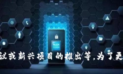 区块链第十期通常是指在某个特定的时间框架内，区块链技术或相关加密货币项目的发展情况、主要更新或是特定活动的版本更新。这可能包括技术升级、重要会议或新兴项目的推出等。为了更准确地回答您的问题，您可以具体说明您指的是哪一个领域或项目的“第十期”，例如特定的区块链平台、社区活动或是市场报告等。这样我可以提供更详细的信息。