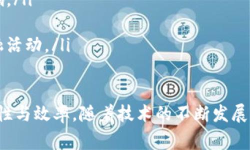 区块链担保中心是一个结合了区块链技术与担保服务的创新型机构，旨在利用区块链的去中心化、透明性及不可篡改的特点，提升担保业务的安全性和效率。它通常涉及到金融、法律、信用等多个领域，为各种形式的交易提供担保保障。以下是对区块链担保中心的详细介绍。

1. 区块链担保中心的定义
区块链担保中心作为一种新型的金融机构，利用区块链技术的特点，提供各类担保服务。担保服务的本质是为借贷、交易等活动提供信用支持，确保在违约发生时，担保中心可以承担相应的责任。而区块链技术则为这一过程提供了技术保障，确保信息的真实性与安全性。

2. 区块链技术的特点
区块链是由一个个区块顺序相连、信息不可篡改的去中心化数据库。其主要特点包括：
ul
    listrong去中心化：/strong没有单一的管理机构，每个参与者均可对数据进行验证，提升透明度。/li
    listrong不可篡改性：/strong一旦数据被记录，无法被删除或修改，这样能够有效防止信息的伪造和篡改。/li
    listrong开放性：/strong任何人都有机会参与并查看区块链上的数据，增加了公众的信任感。/li
    listrong智能合约：/strong基于区块链的程序代码，可以自动执行合约条款，减少人为因素对合约执行的影响。/li
/ul

3. 区块链担保中心的功能与作用
区块链担保中心的主要功能在于提供先进的担保服务，其具体作用主要体现在以下几个方面：
ul
    listrong信用评估：/strong利用区块链技术，可以对借款人的信用历史进行全面的评估，从而降低风险。/li
    listrong担保管理：/strong通过区块链的透明性，实现担保合同的实时监控，确保合同履行的各个环节都受到监督。/li
    listrong资产证明：/strong为资产提供不可篡改的证明，增加交易双方的信任。/li
    listrong交易安全：/strong通过智能合约自动执行担保条款，降低交易中的风险，提升交易的安全性。/li
/ul

4. 区块链担保中心的应用场景
在金融、房地产、供应链等多个领域，区块链担保中心都有广泛的应用前景：
ul
    listrong金融借贷：/strong对于小微企业和个体经营者，区块链担保中心可以提供无抵押贷款的担保，帮助他们获得融资。/li
    listrong房地产交易：/strong在房屋买卖中，区块链担保中心可以担保交易资金的安全，降低交易风险。/li
    listrong供应链管理：/strong在供应链环节中，通过区块链技术实现各方信用的透明化，确保货物的实时跟踪和资金的有效流转。/li
/ul

5. 区块链担保中心与传统担保机构的区别
相比于传统的担保机构，区块链担保中心有明显的优势。例如：
ul
    listrong透明度：/strong区块链担保中心的信息是公开透明的，每个人都可以随时查询，相比之下，传统机构的运作往往缺乏透明性。/li
    listrong效率：/strong使用智能合约后，传统担保业务中繁琐的审核流程可以被简化，从而加快融资的速度。/li
    listrong成本：/strong由于去除了中介环节，交易费用往往会低于传统模式。/li
/ul

6. 面临的挑战与展望
虽然区块链担保中心在现代金融体系中有广泛的前景，但也面临一些挑战，如：
ul
    listrong法律法规：/strong区块链及担保业务的法律框架尚在逐步建立中，未来的监管政策将对其发展产生重要影响。/li
    listrong市场接受度：/strong尽管技术先进，但部分用户对新技术的接受度较低，推广仍需时间。/li
    listrong技术瓶颈：/strong现有的区块链技术在处理速度和存储效率上仍需要改进，以便于更好地服务大规模的金融活动。/li
/ul

综上所述，区块链担保中心是一个融合了现代科技与传统担保服务的创新机构，其利用区块链技术提升了担保业务的安全性与效率。随着技术的不断发展以及市场需求的不断增长，区块链担保中心未来有望成为金融服务领域的重要组成部分，并在全球范围内得到推广与应用。