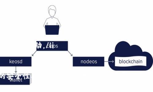 区块链担保中心是一个结合了区块链技术与担保服务的创新型机构，旨在利用区块链的去中心化、透明性及不可篡改的特点，提升担保业务的安全性和效率。它通常涉及到金融、法律、信用等多个领域，为各种形式的交易提供担保保障。以下是对区块链担保中心的详细介绍。

1. 区块链担保中心的定义
区块链担保中心作为一种新型的金融机构，利用区块链技术的特点，提供各类担保服务。担保服务的本质是为借贷、交易等活动提供信用支持，确保在违约发生时，担保中心可以承担相应的责任。而区块链技术则为这一过程提供了技术保障，确保信息的真实性与安全性。

2. 区块链技术的特点
区块链是由一个个区块顺序相连、信息不可篡改的去中心化数据库。其主要特点包括：
ul
    listrong去中心化：/strong没有单一的管理机构，每个参与者均可对数据进行验证，提升透明度。/li
    listrong不可篡改性：/strong一旦数据被记录，无法被删除或修改，这样能够有效防止信息的伪造和篡改。/li
    listrong开放性：/strong任何人都有机会参与并查看区块链上的数据，增加了公众的信任感。/li
    listrong智能合约：/strong基于区块链的程序代码，可以自动执行合约条款，减少人为因素对合约执行的影响。/li
/ul

3. 区块链担保中心的功能与作用
区块链担保中心的主要功能在于提供先进的担保服务，其具体作用主要体现在以下几个方面：
ul
    listrong信用评估：/strong利用区块链技术，可以对借款人的信用历史进行全面的评估，从而降低风险。/li
    listrong担保管理：/strong通过区块链的透明性，实现担保合同的实时监控，确保合同履行的各个环节都受到监督。/li
    listrong资产证明：/strong为资产提供不可篡改的证明，增加交易双方的信任。/li
    listrong交易安全：/strong通过智能合约自动执行担保条款，降低交易中的风险，提升交易的安全性。/li
/ul

4. 区块链担保中心的应用场景
在金融、房地产、供应链等多个领域，区块链担保中心都有广泛的应用前景：
ul
    listrong金融借贷：/strong对于小微企业和个体经营者，区块链担保中心可以提供无抵押贷款的担保，帮助他们获得融资。/li
    listrong房地产交易：/strong在房屋买卖中，区块链担保中心可以担保交易资金的安全，降低交易风险。/li
    listrong供应链管理：/strong在供应链环节中，通过区块链技术实现各方信用的透明化，确保货物的实时跟踪和资金的有效流转。/li
/ul

5. 区块链担保中心与传统担保机构的区别
相比于传统的担保机构，区块链担保中心有明显的优势。例如：
ul
    listrong透明度：/strong区块链担保中心的信息是公开透明的，每个人都可以随时查询，相比之下，传统机构的运作往往缺乏透明性。/li
    listrong效率：/strong使用智能合约后，传统担保业务中繁琐的审核流程可以被简化，从而加快融资的速度。/li
    listrong成本：/strong由于去除了中介环节，交易费用往往会低于传统模式。/li
/ul

6. 面临的挑战与展望
虽然区块链担保中心在现代金融体系中有广泛的前景，但也面临一些挑战，如：
ul
    listrong法律法规：/strong区块链及担保业务的法律框架尚在逐步建立中，未来的监管政策将对其发展产生重要影响。/li
    listrong市场接受度：/strong尽管技术先进，但部分用户对新技术的接受度较低，推广仍需时间。/li
    listrong技术瓶颈：/strong现有的区块链技术在处理速度和存储效率上仍需要改进，以便于更好地服务大规模的金融活动。/li
/ul

综上所述，区块链担保中心是一个融合了现代科技与传统担保服务的创新机构，其利用区块链技术提升了担保业务的安全性与效率。随着技术的不断发展以及市场需求的不断增长，区块链担保中心未来有望成为金融服务领域的重要组成部分，并在全球范围内得到推广与应用。