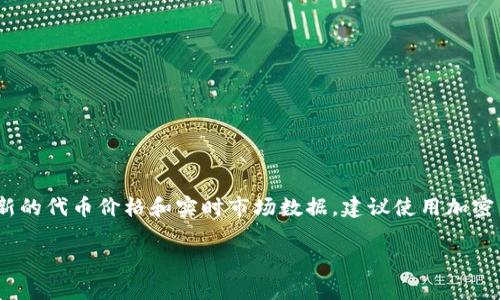 截至2023年10月，我无法提供实时的加密货币价格信息，包括Tokenim（如果该代币存在）与以太坊（ETH）的对应价格。为了获取最新的代币价格和实时市场数据，建议使用加密货币交易所网站或相关的金融服务平台（如CoinMarketCap、CoinGecko等）。这些平台会提供最新的价格以及代币之间的汇率信息。

如果你有其他相关问题，或者需要了解某些特定的概念，欢迎告诉我！