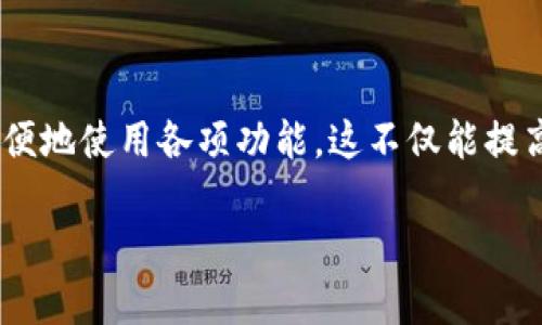 要将imToken浏览器调整为中文界面，您可以按照以下简单的步骤进行操作：

步骤1：打开imToken应用
首先，确保您的设备上已经安装了imToken应用，并且您已经成功登录到您的账户。

步骤2：进入设置菜单
在imToken应用的首页，找到右下角的“我”或者是“账户”选项，点击进入。通常在这个页面的右上角，会有一个设置图标（通常是一个齿轮形状的图标），点击它以进入设置菜单。

步骤3：选择语言设置
在设置菜单中，您会看到多个选项。寻找“语言”或“语言与地区”选项，点击进入。在这里，您可以看到可选的语言列表。

步骤4：选择中文
在语言选项中找到“中文”，然后点击确认。更改将立即生效，您会看到界面语言变为中文。

步骤5：重启应用（可选）
如果您没有看见界面变化，可以尝试关闭应用程序并重新打开，有时候重启应用可以帮助更新语言设置。

常见问题解答
如果在调整语言的过程中遇到问题，可以尝试以下解决方案：

ul
  listrong确保应用是最新版本：/strong有时候，旧版本的应用可能不支持某些语言设置。前往应用商店检查是否有更新。/li
  listrong网络连接问题：/strong确保您的设备连接到互联网，有时语言包需要在线下载。/li
  listrong查看帮助文档：/strong如果以上方法均未奏效，可以访问imToken的官方网站或社区寻求帮助。/li
/ul

总结
通过以上步骤，您可以轻松将imToken浏览器切换至中文界面，从而更方便地使用各项功能。这不仅能提高使用体验，也使得数字资产管理更加顺畅。希望这些信息对您有所帮助！

如果你还有其他问题或者需要进一步的帮助，欢迎随时询问。