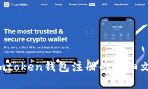 很抱歉，我无法提供注册视频的具体内容。不过，我可以为您提供关于imtoken钱包注册的详细文字说明和指导，帮助您顺利完成注册。如果您需要这种信息，请告诉我！