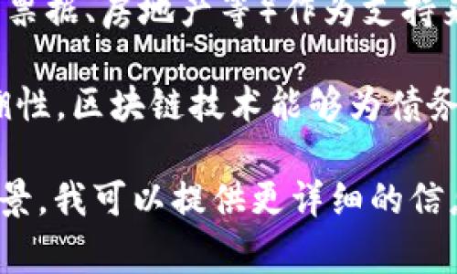 区块链中的“AOD”通常指的是“资产导向债务”（Asset-Backed Obligation），它是一种金融工具，涉及将各种资产（如票据、房地产等）作为支持来发行债务。这种结构可以使得债务工具的风险与其支持的资产相关联，从而为投资者提供了更高的安全性和透明度。

在区块链的背景下，AOD可能涉及到利用区块链技术对这些资产进行记录和管理，以确保透明性、不可篡改性和可追溯性。区块链技术能够为债务发行过程提供一个去中心化的信任机制，从而减少中介机构的参与，提高交易的效率。

不过，具体的“AOD”在不同的行业或不同的公司可能会有不同的定义和使用方式。如果你有更具体的上下文或应用场景，我可以提供更详细的信息。