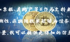 区块链中的“AOD”通常指的是“资产导向债务”