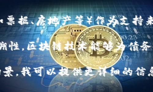 区块链中的“AOD”通常指的是“资产导向债务”（Asset-Backed Obligation），它是一种金融工具，涉及将各种资产（如票据、房地产等）作为支持来发行债务。这种结构可以使得债务工具的风险与其支持的资产相关联，从而为投资者提供了更高的安全性和透明度。

在区块链的背景下，AOD可能涉及到利用区块链技术对这些资产进行记录和管理，以确保透明性、不可篡改性和可追溯性。区块链技术能够为债务发行过程提供一个去中心化的信任机制，从而减少中介机构的参与，提高交易的效率。

不过，具体的“AOD”在不同的行业或不同的公司可能会有不同的定义和使用方式。如果你有更具体的上下文或应用场景，我可以提供更详细的信息。