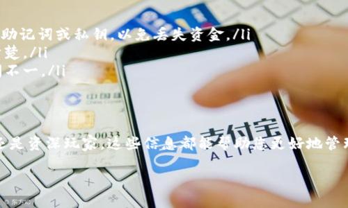 要在imToken钱包中充值，您可以按照以下步骤进行操作。这里是一个详细的指南，帮助您顺利完成充值流程。

步骤一：下载和安装imToken
首先，确保您已经在手机上下载并安装了imToken应用。imToken支持iOS和Android设备，可以在各大应用商店中找到。在安装完成后，打开应用程序。

步骤二：创建或导入钱包
如果您是第一次使用imToken，您需要创建一个新钱包。按照应用中的指示设置您的钱包名称、密码等信息。如果您已经有了钱包，可以选择通过助记词或私钥导入您的现有钱包。

步骤三：获取充值地址
在您的钱包成功创建或导入后，您需要找到充值的地址。通常，您可以在主界面的“资产”或“钱包”选项中找到“接收”或“充值”按钮。点击后，您将看到一个二维码和一串英文数字地址。此地址是您向钱包充值所需的。

步骤四：选择充值方式
imToken支持多种充值方式，包括通过交易所转账、直接使用银行卡或其他加密货币进行充值。常见的方式包括：
ul
    listrong通过交易所转账：/strong如果您在某个交易所（如币安、火币等）上购买了加密货币，可以将其转账到您在imToken上的钱包地址。/li
    listrong通过银行转账：/strong某些地区支持通过法币（如人民币、美元等）直接购买加密货币，您的资金将直接充入imToken。/li
    listrong其他加密货币：/strong如果您已经持有其他加密货币，可以选择将其直接转账到imToken。/li
/ul

步骤五：进行充值
在选择了充值方式后，您可以根据指示输入相应的充值金额，然后确认转账。如果您是通过交易所转账，请确保您输入的地址准确无误，以避免资金的丢失。

步骤六：确认充值到账
在完成转账后，您可以在imToken的“资产”界面查看余额，一般情况下，充值信息会在几分钟内更新。如果您长时间未看到余额更新，可以尝试重新刷新页面，或者查看是否有需要您确认的交易。

注意事项
在充值过程中，有一些注意事项需要记住：
ul
    listrong安全性：/strong确保您从正规渠道获取的imToken应用，并定期备份您的助记词或私钥，以免丢失资金。/li
    listrong手续费：/strong不同的充值方式可能会涉及不同的手续费，请提前了解清楚。/li
    listrong网络确认：/strong有些交易需要区块链网络的确认，可能会导致到账时间不一。/li
/ul

小结
通过以上步骤，您应该能顺利在imToken中进行充值。无论您是刚接触加密货币的用户还是资深玩家，这些信息都能帮助您更好地管理和增加您的数字资产。记得始终保持警惕，保护好您的钱包信息，并随时关注市场动态。

希望这个指南能帮到您！如果您还有其他问题，欢迎随时询问。