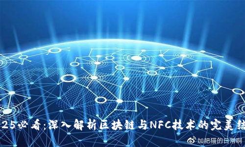 2025必看：深入解析区块链与NFC技术的完美结合