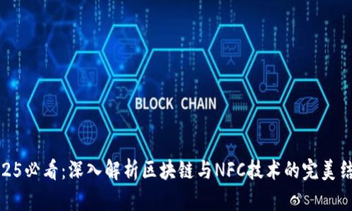 2025必看：深入解析区块链与NFC技术的完美结合