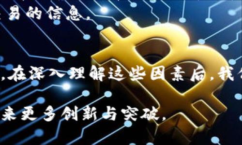 区块链查询的机制涉及多个方面，包括如何存储和检索数据、共识机制、节点之间的通信等。以下是一个详细的说明，包含机制的不同方面和实现方式。

1. 引言
区块链作为一种创新的去中心化技术，其数据存储与查询机制对于区块链的性能和安全性至关重要。区块链的设计理念旨在消除中心化实体对数据的控制，同时确保数据的透明性和不可篡改性。本文将深入探讨区块链查询的机制，涵盖数据结构、查询方式、共识机制及其对查询效率的影响等方面。

2. 区块链的数据结构
区块链中的数据是以区块（Block）的形式进行存储的。每一个区块包含了若干笔交易（Transaction），并且这些交易通过加密算法进行验证。
区块链的数据结构通常是链式结构，每个区块通过哈希值与前一个区块连接，这不仅确保了数据的完整性，还有助于实现不可篡改性。查询机制直接依赖于这一结构，因此理解区块链的数据存储方式是十分重要的。

3. 查询方式
在区块链中，查询方式主要有两种：直接查询和使用索引。
直接查询通常涉及到对整个区块链的遍历。这种方法虽然简单，但效率较低，因此在大型区块链上几乎不可行。为了提高查询效率，开发者通常会使用索引机制。通过将交易数据进行索引，用户可以快速定位到特定的交易。
此外，还有一些区块链平台提供了API接口，允许外部应用程序直接进行查询。例如，以太坊（Ethereum）通过智能合约和事件（Event）机制助力快速查询所需数据。

4. 共识机制与查询效率
共识机制在区块链的安全性和去中心化特性方面扮演了重要角色。不同的共识机制（如工作量证明（PoW）、权益证明（PoS）等）对于区块的生成速度和频率都有直接的影响，从而间接影响到查询的效率。
例如，在工作量证明机制下，区块生成的时间较长，数据的更新速度较慢，查询过程中可能会面临延迟。而在权益证明机制中，由于验证者的选择是基于其持有的代币数量，通常能实现更快的数据更新和查询响应时间。

5. 节点之间的通信机制
区块链网络由多个节点组成，它们通过点对点（P2P）协议进行通信。当一个节点发起查询请求时，通常会将请求广播到整个网络，其他节点收到请求后会进行数据返回。这种去中心化的查询方式确保了网络的透明性和安全性，但在网络规划与节点数量较多的情况下，可能会出现数据查询的延迟。
为了减少延迟，一些区块链项目采用了分片技术（Sharding），将区块链划分为多个小块，使得查询可以在多个节点并行处理，从而提升了整体查询的效率。

6. 数据隐私与安全性
在进行区块链查询时，数据隐私与安全性也是一个不可忽视的问题。尽管区块链提供了透明性，但某些信息可能涉及用户隐私。因此，许多区块链采用零知识证明（Zero-Knowledge Proofs）等技术，确保用户在查询时可以证明某个信息的真实性而无需透露具体信息。
此外，保持节点安全、定期更新安全协议以及加密数据传输都是确保查询过程中不被攻击的有效手段。

7. 未来发展趋势
随着区块链技术的不断发展，查询机制也在不断演进。未来的区块链查询机制可能会更加关注用户体验，支持更多的智能合约功能和API接口，以提升功能的灵活性。
另外，跨链技术的发展也将推动区块链查询机制的演变。通过实现不同区块链之间的实时数据查询，用户将能够更加方便地获取跨链交易的信息。

8. 总结
总的来说，区块链查询的机制是一个复杂而多层次的系统，涉及数据结构、查询方式、共识机制与节点间的通信、安全性等多方面的内容。在深入理解这些因素后，我们能够更好地利用区块链技术的潜力，进而推动其在更广泛应用场景中的发展。 

通过合理查询机制，区块链能够实现更高的效率、更强的安全性以及更好的用户体验。未来，随着技术的进步，区块链的查询机制有望迎来更多创新与突破。