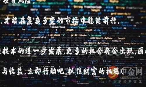   立即掌握2025必看区块链挣钱技巧和方法！ / 
 guanjianci 区块链,挣钱技巧,投资方法,数字货币 /guanjianci 

引言
在数字化经济蓬勃发展的今天，区块链技术作为其核心驱动力之一，吸引了无数投资者和创业者的目光。随着比特币、以太坊等数字货币的异军突起，越来越多的人开始关注这一领域，尝试通过区块链获取财富。本文将详细介绍一些有效的区块链挣钱技巧和方法，帮助您在这个迅猛发展的市场中找到机会，实现财务自由。

理解区块链及其运作原理
在深入探讨具体的挣钱技巧之前，首先必须对区块链有一个基本的了解。区块链是一种去中心化的分布式账本技术，通过加密算法保证交易的安全性，确保数据不可篡改。每一个区块都包含一组交易记录，并通过链式结构与前后的区块相连，从而形成一个完整的交易历史.

由于其透明性和安全性，区块链的应用不仅限于数字货币，还涵盖了供应链管理、金融、医疗等多个领域。因此，掌握区块链技巧的人，将会拥有更广阔的机会去探索财富。

学习数字货币投资基础
首先，了解数字货币的基本概念至关重要。投资者需熟悉不同的数字货币及其特点，例如比特币（Bitcoin）被誉为“数字黄金”，而以太坊（Ethereum）则被称为智能合约的引擎。

其次，利用一些开源平台和交流社区，学习如何分析市场走势，例如通过学习K线图、成交量、技术指标等来判断市场买卖信号。此外，跟踪不同币种的最新消息和市场动态，将帮助您作出更为精准的投资决策。

选择合适的投资方式
在区块链投资的过程中，选择适合自己的投资方式显得尤为重要。目前，投资者主要有以下几种方式：直接购买数字货币、参与挖矿、投资区块链项目等。

直接购买数字货币是最简单的方法，但需要选择合适的交易平台和时机。挖矿则需要投入相应的硬件和时间，适合那些对技术有一定了解的人。而投资区块链项目则需要进行尽职调查，确保选择的项目有良好的前景和团队。

参与挖矿的机会
挖矿是指计算机通过解决复杂的算法来验证区块链上的交易，从而获得一定数量的数字货币作为奖励。这一过程不仅需要强大的计算能力，还需要投入电力和时间。

例如，比特币的挖矿难度随着网络参与者的增加而增加，因此，许多新手可能会面临挑战。然而，新的区块链项目往往会采用不同的挖矿机制，如权益证明（PoS）等，让普通用户也有机会参与其中。对此，投资者需密切关注新兴项目，并评估其挖矿的可行性和潜在收益。

利用DeFi获取被动收入
去中心化金融（DeFi）为投资者提供了新的收益方式。借助DeFi项目，用户可以将自己的数字货币进行质押或借贷，赚取利息或Token奖励。例如，通过流动性挖矿，用户可以为去中心化交易所（DEX）提供流动性，从而获得交易手续费的分成。

因此，踏入DeFi领域不仅能让投资者获取被动收入，还能参与到更多创新的发展中。然而，参与DeFi的同时也需注意风险管理，谨慎评估项目的安全性和稳定性。

关注区块链适合的项目投资
市场上有无数的区块链项目，投资者需具备识别潜力项目的能力。首先，可以关注一些与主流行业相关的区块链项目，例如金融、医疗、物流等领域，这些项目往往具有较好的市场应用前景。

其次，重点关注团队的背景和项目的白皮书，对其技术架构和愿景有一定的理解，是选择项目的重要步骤。此外，可以参考一些区块链行业的影响力机构的推荐和评价，帮助自己找到那些“值得投资”的项目。

保持学习和信息更新
区块链市场瞬息万变，保持持续学习是成功的重要因素。参加各类线上线下的区块链技术与投资课程，阅读相关书籍和研究报告，可以帮助投资者迅速提升自己的知识水平。

此外，关注行业专家和领军人物的观点，加入区块链社群，与其他投资者分享经验，这些都是获取最新信息和资源的重要途径。因此，持续学习和更新知识，会为持久的投资成功提供保障。

风险控制与心理管理
投资的过程总是伴随着风险，区块链领域尤为明显。投资者需建立合理的风险控制策略，例如设定止损点和投资金额，分散投资以降低单一项目风险。

与此同时，心理管理同样重要。市场波动频繁，可能导致许多投资者因情绪波动而做出错误决策。因此，保持冷静的头脑，科学判断市场趋势，才能在复杂多变的市场中稳健前行。

总结与展望
区块链投资是一场充满机遇与挑战的旅程，能够熟练掌握相关技巧和方法，将帮助您在这个充满潜力的市场中脱颖而出。未来，随着区块链技术的进一步发展，更多的机会将会出现。因此，把握当前的趋势与动态，策略性地进行投资，必将能够实现个人财富的增长。

总之，2025年即将到来，区块链领域的投资机会仍然广阔。掌握这些技巧与方法，您将能够在这个新时代中迎接挑战，获得前所未有的成功与收益。立即行动吧，抓住财富的机遇！