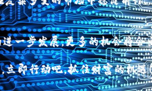   立即掌握2025必看区块链挣钱技巧和方法！ / 
 guanjianci 区块链,挣钱技巧,投资方法,数字货币 /guanjianci 

引言
在数字化经济蓬勃发展的今天，区块链技术作为其核心驱动力之一，吸引了无数投资者和创业者的目光。随着比特币、以太坊等数字货币的异军突起，越来越多的人开始关注这一领域，尝试通过区块链获取财富。本文将详细介绍一些有效的区块链挣钱技巧和方法，帮助您在这个迅猛发展的市场中找到机会，实现财务自由。

理解区块链及其运作原理
在深入探讨具体的挣钱技巧之前，首先必须对区块链有一个基本的了解。区块链是一种去中心化的分布式账本技术，通过加密算法保证交易的安全性，确保数据不可篡改。每一个区块都包含一组交易记录，并通过链式结构与前后的区块相连，从而形成一个完整的交易历史.

由于其透明性和安全性，区块链的应用不仅限于数字货币，还涵盖了供应链管理、金融、医疗等多个领域。因此，掌握区块链技巧的人，将会拥有更广阔的机会去探索财富。

学习数字货币投资基础
首先，了解数字货币的基本概念至关重要。投资者需熟悉不同的数字货币及其特点，例如比特币（Bitcoin）被誉为“数字黄金”，而以太坊（Ethereum）则被称为智能合约的引擎。

其次，利用一些开源平台和交流社区，学习如何分析市场走势，例如通过学习K线图、成交量、技术指标等来判断市场买卖信号。此外，跟踪不同币种的最新消息和市场动态，将帮助您作出更为精准的投资决策。

选择合适的投资方式
在区块链投资的过程中，选择适合自己的投资方式显得尤为重要。目前，投资者主要有以下几种方式：直接购买数字货币、参与挖矿、投资区块链项目等。

直接购买数字货币是最简单的方法，但需要选择合适的交易平台和时机。挖矿则需要投入相应的硬件和时间，适合那些对技术有一定了解的人。而投资区块链项目则需要进行尽职调查，确保选择的项目有良好的前景和团队。

参与挖矿的机会
挖矿是指计算机通过解决复杂的算法来验证区块链上的交易，从而获得一定数量的数字货币作为奖励。这一过程不仅需要强大的计算能力，还需要投入电力和时间。

例如，比特币的挖矿难度随着网络参与者的增加而增加，因此，许多新手可能会面临挑战。然而，新的区块链项目往往会采用不同的挖矿机制，如权益证明（PoS）等，让普通用户也有机会参与其中。对此，投资者需密切关注新兴项目，并评估其挖矿的可行性和潜在收益。

利用DeFi获取被动收入
去中心化金融（DeFi）为投资者提供了新的收益方式。借助DeFi项目，用户可以将自己的数字货币进行质押或借贷，赚取利息或Token奖励。例如，通过流动性挖矿，用户可以为去中心化交易所（DEX）提供流动性，从而获得交易手续费的分成。

因此，踏入DeFi领域不仅能让投资者获取被动收入，还能参与到更多创新的发展中。然而，参与DeFi的同时也需注意风险管理，谨慎评估项目的安全性和稳定性。

关注区块链适合的项目投资
市场上有无数的区块链项目，投资者需具备识别潜力项目的能力。首先，可以关注一些与主流行业相关的区块链项目，例如金融、医疗、物流等领域，这些项目往往具有较好的市场应用前景。

其次，重点关注团队的背景和项目的白皮书，对其技术架构和愿景有一定的理解，是选择项目的重要步骤。此外，可以参考一些区块链行业的影响力机构的推荐和评价，帮助自己找到那些“值得投资”的项目。

保持学习和信息更新
区块链市场瞬息万变，保持持续学习是成功的重要因素。参加各类线上线下的区块链技术与投资课程，阅读相关书籍和研究报告，可以帮助投资者迅速提升自己的知识水平。

此外，关注行业专家和领军人物的观点，加入区块链社群，与其他投资者分享经验，这些都是获取最新信息和资源的重要途径。因此，持续学习和更新知识，会为持久的投资成功提供保障。

风险控制与心理管理
投资的过程总是伴随着风险，区块链领域尤为明显。投资者需建立合理的风险控制策略，例如设定止损点和投资金额，分散投资以降低单一项目风险。

与此同时，心理管理同样重要。市场波动频繁，可能导致许多投资者因情绪波动而做出错误决策。因此，保持冷静的头脑，科学判断市场趋势，才能在复杂多变的市场中稳健前行。

总结与展望
区块链投资是一场充满机遇与挑战的旅程，能够熟练掌握相关技巧和方法，将帮助您在这个充满潜力的市场中脱颖而出。未来，随着区块链技术的进一步发展，更多的机会将会出现。因此，把握当前的趋势与动态，策略性地进行投资，必将能够实现个人财富的增长。

总之，2025年即将到来，区块链领域的投资机会仍然广阔。掌握这些技巧与方法，您将能够在这个新时代中迎接挑战，获得前所未有的成功与收益。立即行动吧，抓住财富的机遇！