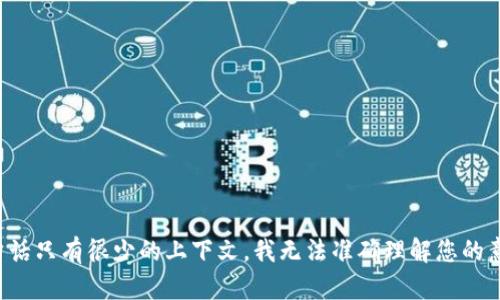 看起来您提到的“tokenim不支持狗比”的内容可能是关于某个特定的话题或问题，但由于这句话只有很少的上下文，我无法准确理解您的意图。请您进一步说明您想讨论的内容，或者提供更多的背景信息，我将竭尽所能为您提供帮助。