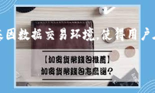 华大基因区块链代币概述
华大基因作为全球领先的基因组学研究和应用的企业，在科技创新方面不断探索新的可能性。近期，华大基因推出了区块链代币，这一创新性的举措引起了业界的广泛关注和讨论。那么，华大基因的区块链代币到底是什么，它的背后又蕴藏着怎样的潜力和价值呢？

区块链技术的应用背景
区块链技术的快速发展已经在金融、物流、医疗等多个领域得到了应用。而在基因组学领域，数据的安全和隐私保护显得尤为重要。华大基因意识到，区块链技术能够提供去中心化的数据管理方式，使得数据更加透明和安全。因此，华大基因决定将区块链技术与其基因数据服务相结合，推出了华大基因区块链代币。

华大基因区块链代币的特点
华大基因的区块链代币具有以下几个显著的特点：
ul
listrong去中心化：/strong区块链技术本身就是一种去中心化的基础设施，华大基因的代币允许用户在不同的环节进行自主交易，以提高数据的使用效率。/li
listrong数据安全性：/strong通过区块链的加密技术，用户的基因数据可以保持高度的安全性，防止被未经授权的第三方访问。/li
listrong透明性和可追溯性：/strong所有的交易记录都在区块链上公开，并且不可篡改，这样用户可以随时查看自己的数据使用情况和交易历史。/li
listrong流通性：/strong区块链代币的使用将使得基因数据的交易更加灵活和方便，用户可以在不同的项目或服务中使用这些代币。/li
/ul

区块链代币的用途
华大基因的区块链代币不仅仅是一种简单的数字资产，它在多个方面都展现出了广泛的应用潜力：
ul
listrong基因数据交易：/strong用户可以使用代币进行基因数据的交易，例如，将个人的基因数据共享给科研机构，以换取相应的代币奖励，这使得科研数据更加丰富。/li
listrong基因检测服务：/strong用户可以利用代币购买华大基因提供的各类基因检测服务，从健康管理到疾病预警，代币的使用使得支付过程更加便捷。/li
listrong参与科研项目：/strong用户可以用代币参与各种科研项目，通过直接投入自己的基因数据，用户可以跟踪和了解项目的进展和贡献。/li
listrong激励机制：/strong华大基因还可以通过代币激励用户参与健康管理、数据共享和科研贡献等活动，这将大大提高用户的参与度和积极性。/li
/ul

市场前景与发展方向
随着区块链技术的成熟，华大基因区块链代币的市场前景也变得愈加广阔。首先，基因组学领域的研究日益增加，各类健康管理和疾病预警服务需求持续上升，推动了基因数据的市场发展。华大基因可以借助区块链代币，搭建一个更加高效的基因数据交易平台，减小数据孤岛效应，提高数据流通效率。

其次，随着用户对数据隐私保护意识的增强，华大基因区块链代币可以有效满足用户对安全和透明性的需求。通过区块链技术的去中心化特性，用户可以掌控自己的基因数据，从而在数据使用上拥有更大的话语权。

此外，华大基因可以通过与其他行业的合作，拓展区块链代币的应用场景。例如，与医疗机构合作，利用代币为患者提供优惠的医疗服务；与保险公司合作，利用基因数据评估医疗风险，推动个性化保险产品的推出。这些举措将进一步拓展华大基因区块链代币的应用范围，实现多方共赢。

总结
华大基因区块链代币的推出，不仅是科技创新的体现，更是推动基因组学领域发展的重要举措。通过区块链技术的应用，华大基因致力于构建一个安全、透明、高效的基因数据交易环境，使得用户在享受基因检测服务的同时，也能掌握和使用自己的数据。因此，关注这一领域的变化，深入了解华大基因区块链代币的潜力，无疑是对未来生物科技发展的前瞻之举。

2025必看！华大基因区块链代币的秘密与未来