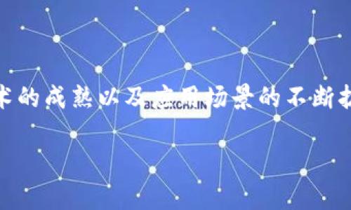 智能化区块链是一种结合了区块链技术与人工智能（AI）的新兴行业。这种技术的核心在于利用区块链的去中心化、透明性和安全性特点，结合人工智能在数据处理和决策支持方面的优势，从而为各行各业提供更加智能和高效的解决方案。

### 智能化区块链的特点

#### 去中心化

去中心化的优势

区块链技术的一个主要特点就是去中心化，这意味着数据不再存储在单一的服务器上，而是分布在网络中的多个节点上。这种方式不仅提高了数据的安全性，同时还降低了数据篡改的风险。因此，智能化区块链能够为多个行业提供更加安全的数据共享和协作环境。

#### 透明性

增强的透明性

区块链的另一个重要特性是其透明性。所有参与者都可以查看链上的所有交易记录，这种透明性使得各方之间的信任关系得以加深。在智能化区块链应用中，此特性同样适用，可以让各方实时了解数据的流动和处理情况，从而促进信息的可信度。

#### 自动化与智能化

利用智能合约实现自动化

智能合约是区块链技术的重要组成部分，它们是一种自动执行、控制和文档相关法律事件和行动的合约。通过结合人工智能，智能合约可以根据实时数据和预设条件来自动做出智能化决策，大大提高了交易效率和事务处理速度。

### 智能化区块链的应用领域

#### 金融行业

金融领域的智能化转型

在金融行业，智能化区块链技术可以用于支付、清算和结算等环节。利用区块链的透明性和安全性，金融机构能够提高交易的效率和安全性。同时，人工智能可以实时分析市场数据，帮助投资者做出更智能的投资决策。

#### 供应链管理

供应链的智能化升级

在供应链管理中，智能化区块链能够提供实时的物流跟踪和库存管理解决方案。通过结合大数据分析和区块链技术，企业可以获得更全面的供应链视图，从而库存管理，减少成本，并提高产品的交付效率。

#### 医疗健康

保障医疗数据的安全与隐私

医疗行业的数据安全和隐私问题一直备受关注。智能化区块链可以使医疗数据的存储和传输更加安全，同时通过智能合约控制数据访问权限。人工智能则可以帮助医生分析复杂的医疗数据，提供更精准的诊断和治疗方案。

#### 政务与公共服务

提升政务透明度和效率

在公共服务领域，智能化区块链能够为公民提供更加透明和高效的服务。通过区块链技术，政府部门可以实时跟踪和记录公共事务的处理情况，提高政府工作透明度，增强公众信任。同时，利用人工智能可以对大量的公共数据进行分析，为决策提供依据。

### 智能化区块链的挑战

#### 监管问题

面对的监管挑战

尽管智能化区块链技术具有广泛的应用前景，但在实际操作中，监管问题依然是一个不容忽视的挑战。如何在推动技术创新的同时，保障用户的合法权益，保护数据的隐私，是当前各国政府和行业亟需解决的问题。

#### 技术成熟度

技术发展的不确定性

智能化区块链技术仍处于快速发展过程中，很多技术方案尚未成熟。市场对此类技术的认知和接受程度也各不相同，这可能影响其普及和应用。此外，技术的安全性和可靠性也是用户关注的重要因素，这需要行业内持续的技术创新与完善。

#### 人才短缺

行业人才的缺乏

智能化区块链的发展离不开专业的人才支持，但目前相关领域的人才仍然稀缺。尤其是在结合人工智能与区块链的交叉领域，专业技能的短缺可能限制行业的快速发展。因此，加强教育和培训，提升相关专业人才的培养，是推动行业发展的重要任务。

### 未来发展展望

#### 更广泛的应用场景

扩展应用场景与合作创新

随着技术的不断发展，智能化区块链的应用会逐渐扩展到更多的行业和场景中。除了金融、供应链和医疗，越来越多的行业将意识到智能化区块链所带来的效率提升和成本降低。因此，各行各业的合作与创新将成为智能化区块链发展的重要趋势。

#### 跨行业的协同发展

实现跨行业协同

通过促进跨行业的合作，各个行业可以共同探索智能化区块链的应用机会。例如，金融和供应链之间的合作能够资金流动和商品流动，提升整体经济效益。同时，政府和企业之间的合作能够在公共服务领域实现更好的服务体验和效率提升。

#### 提升社会信用体系

推动社会信用体系的发展

智能化区块链技术在促进经济发展的同时，也可能对社会信用体系的发展产生积极影响。通过建立去中心化的信用评价系统，智能化区块链可以为企业提供更透明的信用评级，促进优质企业的成长和发展，进一步推动经济的健康发展。

### 结论

智能化区块链作为一项新兴技术，正在推动各行各业的数字化转型。尽管面临一些挑战，但其带来的机会与价值不容忽视。随着技术的成熟以及应用场景的不断扩展，智能化区块链在未来将成为推动社会进步的重要动力。通过不断创新与合作，我们将能够迎接一个更加智能化和高效的未来。

2025必看：智能化区块链的未来及应用行业全解析