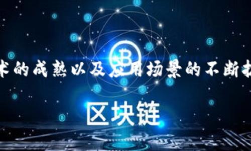 智能化区块链是一种结合了区块链技术与人工智能（AI）的新兴行业。这种技术的核心在于利用区块链的去中心化、透明性和安全性特点，结合人工智能在数据处理和决策支持方面的优势，从而为各行各业提供更加智能和高效的解决方案。

### 智能化区块链的特点

#### 去中心化

去中心化的优势

区块链技术的一个主要特点就是去中心化，这意味着数据不再存储在单一的服务器上，而是分布在网络中的多个节点上。这种方式不仅提高了数据的安全性，同时还降低了数据篡改的风险。因此，智能化区块链能够为多个行业提供更加安全的数据共享和协作环境。

#### 透明性

增强的透明性

区块链的另一个重要特性是其透明性。所有参与者都可以查看链上的所有交易记录，这种透明性使得各方之间的信任关系得以加深。在智能化区块链应用中，此特性同样适用，可以让各方实时了解数据的流动和处理情况，从而促进信息的可信度。

#### 自动化与智能化

利用智能合约实现自动化

智能合约是区块链技术的重要组成部分，它们是一种自动执行、控制和文档相关法律事件和行动的合约。通过结合人工智能，智能合约可以根据实时数据和预设条件来自动做出智能化决策，大大提高了交易效率和事务处理速度。

### 智能化区块链的应用领域

#### 金融行业

金融领域的智能化转型

在金融行业，智能化区块链技术可以用于支付、清算和结算等环节。利用区块链的透明性和安全性，金融机构能够提高交易的效率和安全性。同时，人工智能可以实时分析市场数据，帮助投资者做出更智能的投资决策。

#### 供应链管理

供应链的智能化升级

在供应链管理中，智能化区块链能够提供实时的物流跟踪和库存管理解决方案。通过结合大数据分析和区块链技术，企业可以获得更全面的供应链视图，从而库存管理，减少成本，并提高产品的交付效率。

#### 医疗健康

保障医疗数据的安全与隐私

医疗行业的数据安全和隐私问题一直备受关注。智能化区块链可以使医疗数据的存储和传输更加安全，同时通过智能合约控制数据访问权限。人工智能则可以帮助医生分析复杂的医疗数据，提供更精准的诊断和治疗方案。

#### 政务与公共服务

提升政务透明度和效率

在公共服务领域，智能化区块链能够为公民提供更加透明和高效的服务。通过区块链技术，政府部门可以实时跟踪和记录公共事务的处理情况，提高政府工作透明度，增强公众信任。同时，利用人工智能可以对大量的公共数据进行分析，为决策提供依据。

### 智能化区块链的挑战

#### 监管问题

面对的监管挑战

尽管智能化区块链技术具有广泛的应用前景，但在实际操作中，监管问题依然是一个不容忽视的挑战。如何在推动技术创新的同时，保障用户的合法权益，保护数据的隐私，是当前各国政府和行业亟需解决的问题。

#### 技术成熟度

技术发展的不确定性

智能化区块链技术仍处于快速发展过程中，很多技术方案尚未成熟。市场对此类技术的认知和接受程度也各不相同，这可能影响其普及和应用。此外，技术的安全性和可靠性也是用户关注的重要因素，这需要行业内持续的技术创新与完善。

#### 人才短缺

行业人才的缺乏

智能化区块链的发展离不开专业的人才支持，但目前相关领域的人才仍然稀缺。尤其是在结合人工智能与区块链的交叉领域，专业技能的短缺可能限制行业的快速发展。因此，加强教育和培训，提升相关专业人才的培养，是推动行业发展的重要任务。

### 未来发展展望

#### 更广泛的应用场景

扩展应用场景与合作创新

随着技术的不断发展，智能化区块链的应用会逐渐扩展到更多的行业和场景中。除了金融、供应链和医疗，越来越多的行业将意识到智能化区块链所带来的效率提升和成本降低。因此，各行各业的合作与创新将成为智能化区块链发展的重要趋势。

#### 跨行业的协同发展

实现跨行业协同

通过促进跨行业的合作，各个行业可以共同探索智能化区块链的应用机会。例如，金融和供应链之间的合作能够资金流动和商品流动，提升整体经济效益。同时，政府和企业之间的合作能够在公共服务领域实现更好的服务体验和效率提升。

#### 提升社会信用体系

推动社会信用体系的发展

智能化区块链技术在促进经济发展的同时，也可能对社会信用体系的发展产生积极影响。通过建立去中心化的信用评价系统，智能化区块链可以为企业提供更透明的信用评级，促进优质企业的成长和发展，进一步推动经济的健康发展。

### 结论

智能化区块链作为一项新兴技术，正在推动各行各业的数字化转型。尽管面临一些挑战，但其带来的机会与价值不容忽视。随着技术的成熟以及应用场景的不断扩展，智能化区块链在未来将成为推动社会进步的重要动力。通过不断创新与合作，我们将能够迎接一个更加智能化和高效的未来。

2025必看：智能化区块链的未来及应用行业全解析