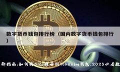 立即指南：如何将Bitz提币到Tokenim钱包，2025必看