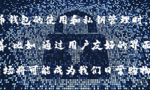 区块链商场指的是利用区块链技术建立的在线市场或集市，这种市场允许用户进行商品或服务的交易，并且交易的所有信息和数据都被记录在区块链上，确保透明性和安全性。与传统的在线商场相比，区块链商场具有以下几个显著特点：

1. **去中心化**：区块链商场的一个核心特征是去中心化，这意味着没有单一的中心机构来管理平台。交易双方可以直接进行交易，而不需要中介的介入。这种模式减少了交易过程中的不必要费用和时间，也降低了信任成本。

2. **透明性**：由于所有交易数据都在区块链上公开记录，因此用户可以随时查看交易历史和商品来源。这种透明性帮助消费者做出更明智的购买决策，增进了信任。

3. **安全性**：区块链的加密技术使得交易过程更加安全。每一个区块都与前一个区块相连，形成一个不可篡改的链条，这样即使有不法分子也难以修改交易记录。

4. **智能合约**：许多区块链商场利用智能合约来自动化交易过程。智能合约是一种自执行的合约，其条款在代码中列出，当触发条件满足时，合约会自动执行，相应的款项或商品会被转移。

5. **跨境支付**：区块链商场通常支持多种加密货币，允许用户进行跨境交易，而不需要经历复杂的货币兑换和银行手续费，极大地简化了国际交易。

6. **降低交易成本**：由于去除了中介机构的角色，交易费用通常会比传统电商平台低得多。这使得小型商家和个体创业者能够以更低的成本进入市场，增加了市场的多样性。

通过这些要素，区块链商场不仅提升了交易的便捷性，也为消费者和商家提供了一个更加公平的交易环境。随着区块链技术的发展，越来越多的企业和个人开始探索区块链商场的潜力，特别是在全球电子商务快速增长的背景下。

### 未来展望

然而，尽管区块链商场具备诸多优势，但它们的广泛采用仍面临一些挑战。例如，技术的复杂性可能会让普通用户感到不知所措，尤其是在涉及到加密货币钱包的使用和私钥管理时。此外，法律和监管问题也是区块链商场需要解决的重要课题，不同国家和地区对加密货币和区块链技术的政策和规定各不相同，增加了市场的不确定性。

在今后的发展中，区块链商场需要继续加强用户教育，提高用户的接受度和参与度。同时，技术的持续创新将帮助解决现存的问题，使区块链商场更加完善。比如，通过用户友好的界面和更直观的交易流程，降低用户的进入门槛。此外，随着越来越多的企业加入这个行列，生态系统将变得更加丰富多彩，促进区块链商场的健康发展。

总之，区块链商场作为未来电子商务的新生力量，展示了大规模采用区块链技术的无限可能性。随着技术的不断成熟和社会的逐步接受，未来的区块链商场将可能成为我们日常购物的新常态。