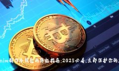 通过Tokenim制作冷钱包的终极指南：2025必看，立即