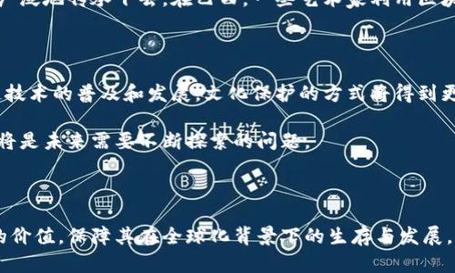 区块链文化保护系统是一种利用区块链技术来保护和传承文化遗产、艺术作品和传统知识的创新方法。随着全球化的加速，许多地方的文化面临着被遗忘或消失的风险。区块链技术能够提供一种去中心化、安全透明的方式来记录、存储和分享文化信息，从而有效维护和发扬传统文化。

什么是区块链技术？

区块链是一种去中心化的分布式账本技术，它通过网络上多个节点共同维护数据的完整性和安全性。这种技术允许各方在没有中央权威的情况下，共享和验证交易信息。因此，区块链的透明性和不可篡改性使其在许多领域都得到了应用，包括金融、供应链管理和数据保护等。

区块链文化保护系统的核心功能

区块链文化保护系统的核心功能主要包括文化遗产的数字化存储、信息共享和智能合约管理。通过将文化资产数字化并存储在区块链上，可以确保其在不同条件下的永续保存。与此同时，智能合约的应用使得文化内容的使用和管理更加高效与安全。

文化遗产的数字化存储

数字化存储是区块链文化保护系统的重要组成部分。通过对传统文化、手工艺、艺术作品等进行数字化，可以为其提供备份和保护。区块链技术确保这些数字资产的真实性与来源可追溯性，抵御盗版与伪造的风险。此外，区块链的去中心化特性使得这些数据不易被单一机构控制，从而可以有效避免传统文化被商业化或商品化的问题。

信息共享与社区参与

区块链文化保护系统还能够促进信息的共享与传播。它为文化创作者、传承者以及消费者之间搭建了一个直接沟通的平台。例如，艺术家可以通过区块链向公众展示自己的作品，并且能够明确自己的知识产权及其使用条件。这种信息共享的机制不仅促进了文化的传播，同时还能够增强文化社区的凝聚力。

智能合约的应用

智能合约是区块链技术中的一项关键功能，它可以自动执行和管理与文化资产相关的法律合约。例如，在音乐产业中，智能合约能够自动处理音乐作品的版权费用分配，确保艺术家能够及时获得应有的报酬。同样的，艺术品交易中的智能合约能够保障买卖双方的权益，减少交易过程中的信任成本和纠纷。

案例分析：全球范围内的应用

不少国家和地区已经开始尝试区块链文化保护系统。例如，在印度，通过区块链技术对传统手工艺进行保护与推广，使得这些文化遗产能够被更广泛地传承下去。在巴西，一些艺术家利用区块链来保证其作品的原创性与版权；而在中国，一些地方政府已经开始探索利用区块链对非物质文化遗产进行数字化保护的方法。

未来展望与机遇

尽管区块链文化保护系统在实践中仍然面临诸多挑战，如技术门槛、成本与文化认知等因素，但其潜在的价值与机会不容忽视。未来，随着区块链技术的普及和发展，文化保护的方式将得到更新与改进。

与此同时，随着更多的文化研究者和技术专家的参与，区块链文化保护系统的方案将变得更加完善。如何平衡传统文化保护与现代技术的结合，将是未来需要不断探索的问题。

总结

总的来说，区块链文化保护系统为我们提供了一种全新的视角来看待文化传承与保护。通过数字化与智能合约的结合，它将极大提升传统文化的价值，保障其在全球化背景下的生存与发展。因此，我们有理由相信，在不久的将来，区块链将成为文化保护的重要工具，帮助更多的文化遗产免于消失，焕发光彩。