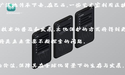 区块链文化保护系统是一种利用区块链技术来保护和传承文化遗产、艺术作品和传统知识的创新方法。随着全球化的加速，许多地方的文化面临着被遗忘或消失的风险。区块链技术能够提供一种去中心化、安全透明的方式来记录、存储和分享文化信息，从而有效维护和发扬传统文化。

什么是区块链技术？

区块链是一种去中心化的分布式账本技术，它通过网络上多个节点共同维护数据的完整性和安全性。这种技术允许各方在没有中央权威的情况下，共享和验证交易信息。因此，区块链的透明性和不可篡改性使其在许多领域都得到了应用，包括金融、供应链管理和数据保护等。

区块链文化保护系统的核心功能

区块链文化保护系统的核心功能主要包括文化遗产的数字化存储、信息共享和智能合约管理。通过将文化资产数字化并存储在区块链上，可以确保其在不同条件下的永续保存。与此同时，智能合约的应用使得文化内容的使用和管理更加高效与安全。

文化遗产的数字化存储

数字化存储是区块链文化保护系统的重要组成部分。通过对传统文化、手工艺、艺术作品等进行数字化，可以为其提供备份和保护。区块链技术确保这些数字资产的真实性与来源可追溯性，抵御盗版与伪造的风险。此外，区块链的去中心化特性使得这些数据不易被单一机构控制，从而可以有效避免传统文化被商业化或商品化的问题。

信息共享与社区参与

区块链文化保护系统还能够促进信息的共享与传播。它为文化创作者、传承者以及消费者之间搭建了一个直接沟通的平台。例如，艺术家可以通过区块链向公众展示自己的作品，并且能够明确自己的知识产权及其使用条件。这种信息共享的机制不仅促进了文化的传播，同时还能够增强文化社区的凝聚力。

智能合约的应用

智能合约是区块链技术中的一项关键功能，它可以自动执行和管理与文化资产相关的法律合约。例如，在音乐产业中，智能合约能够自动处理音乐作品的版权费用分配，确保艺术家能够及时获得应有的报酬。同样的，艺术品交易中的智能合约能够保障买卖双方的权益，减少交易过程中的信任成本和纠纷。

案例分析：全球范围内的应用

不少国家和地区已经开始尝试区块链文化保护系统。例如，在印度，通过区块链技术对传统手工艺进行保护与推广，使得这些文化遗产能够被更广泛地传承下去。在巴西，一些艺术家利用区块链来保证其作品的原创性与版权；而在中国，一些地方政府已经开始探索利用区块链对非物质文化遗产进行数字化保护的方法。

未来展望与机遇

尽管区块链文化保护系统在实践中仍然面临诸多挑战，如技术门槛、成本与文化认知等因素，但其潜在的价值与机会不容忽视。未来，随着区块链技术的普及和发展，文化保护的方式将得到更新与改进。

与此同时，随着更多的文化研究者和技术专家的参与，区块链文化保护系统的方案将变得更加完善。如何平衡传统文化保护与现代技术的结合，将是未来需要不断探索的问题。

总结

总的来说，区块链文化保护系统为我们提供了一种全新的视角来看待文化传承与保护。通过数字化与智能合约的结合，它将极大提升传统文化的价值，保障其在全球化背景下的生存与发展。因此，我们有理由相信，在不久的将来，区块链将成为文化保护的重要工具，帮助更多的文化遗产免于消失，焕发光彩。