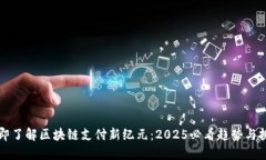 立即了解区块链支付新纪元：2025必看趋势与挑战