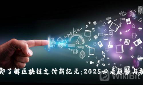 立即了解区块链支付新纪元：2025必看趋势与挑战