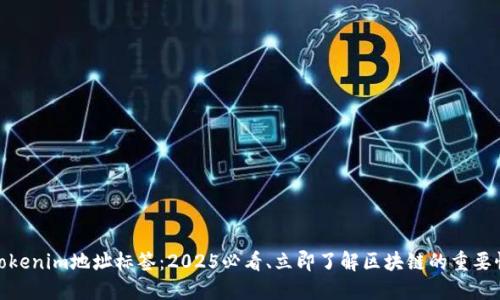 Tokenim地址标签：2025必看、立即了解区块链的重要性