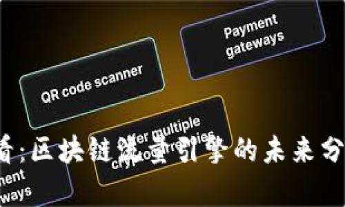 2025必看：区块链流量引擎的未来分析与应用