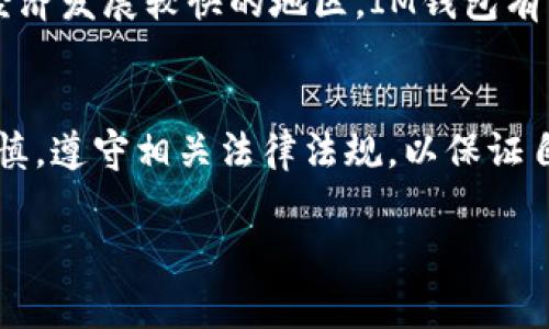 关于IM钱包在国内的使用情况，这里有一些详细的解答和分析，帮助你更好地理解其功能和局限性。

什么是IM钱包
IM钱包是一种数字货币钱包，专注于加密货币的存储与交易。用户可以通过IM钱包管理他们的加密资产，进行快速的转账以及参与各种区块链项目。IM钱包的出现，极大地方便了用户对数字货币的管理。

IM钱包在国内的使用现状
根据目前的情况，IM钱包在中国大陆的使用并不如其在其他国家那样普遍和自由。中国的金融监管政策对加密货币交易和相关服务进行了严格的限制，因此用户在使用IM钱包进行数字货币交易时，可能会遇到一些困难。

法律法规对IM钱包的影响
在2017年，中国政府禁止了ICO（首次代币发行）和针对数字货币的交易所，这一政策对加密货币钱包的使用也产生了影响。因此，虽然用户可以下载IM钱包并进行基本的资产管理，但对于交易和转账的功能，使用者需谨慎操作，避免违反当地法律法规。

IM钱包的功能与应用
IM钱包不仅支持多种类型的数字货币，还提供了安全存储和加密功能，使用户的资产更为安全。此外，IM钱包通常具有友好的用户界面，通过简单的操作，用户可以方便地查看账户余额、进行转账以及参与区块链活动。

在国内使用IM钱包的注意事项
如果你决定在国内使用IM钱包，以下几点是需要格外注意的：
ul
    li了解当地关于数字货币的法律法规，以免因无意中触犯法律而导致不必要的麻烦。/li
    li选择合适的网络环境，避免在公共场所使用IM钱包进行交易，以保护个人信息安全。/li
    li定期更新钱包应用，确保使用最新版本，以提高安全性和功能性。/li
/ul

未来的发展前景
随着全球对数字货币的关注程度不断提升，IM钱包可能会在未来迎来更多的用户和市场。尤其是在一些数字经济发展较快的地区，IM钱包有望成为用户进行数字资产管理的重要工具。

结论
总体而言，尽管IM钱包在国内的使用受限，但它依然可以为用户提供数字资产管理的便利。用户在使用时应谨慎，遵守相关法律法规，以保证自己资产的安全。

IM钱包, 数字货币, 国内使用, 法律法规/guanjianci