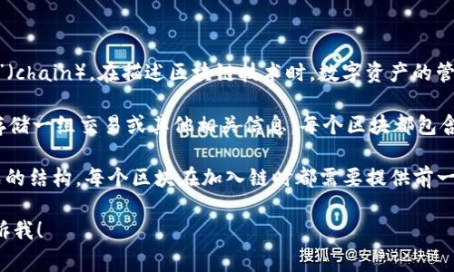 区块链数字的开头通常是指区块链中的“区块”（block）和“链”（chain）。在描述区块链技术时，数字资产的管理和转移依赖于这两种基本结构的定义。

- **区块（Block）**：区块是区块链上的一个数据结构，用于存储一组交易或其他相关信息。每个区块都包含一个时间戳、一个前一区块的哈希值，以及与之关联的数据。
  
- **链（Chain）**：链是由多个区块通过加密链接在一起形成的结构，每个区块在加入链时都需要提供前一个区块的哈希，这一机制确保了数据的不可篡改性和安全性。

如果你对区块链技术有更具体的问题或想要深入了解，请告诉我！