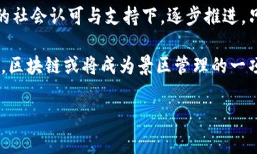 区块链技术在各个行业的应用逐渐深入，景区管理作为一个重要的领域，也在探索如何利用这一创新技术来提高服务质量和运营效率。以下是关于“景区区块链”的详细介绍。

什么是区块链技术？
区块链是一种分布式账本技术，最初作为比特币的底层技术被广泛关注。它的核心特点在于数据的不可篡改性、透明性和去中心化，意味着数据一旦记录就无法更改，且所有参与者都可以访问这些数据。这种特性使得区块链在金融、供应链、医疗以及景区管理等多个行业都有潜在应用。

景区管理中的痛点
尽管现代科技的快速发展为景区管理带来了便利，但仍然存在一些痛点。例如，游客在购票时常遇到的黄牛票问题、票务系统的不透明、游客身份的验证困难等等。此外，景区与商家之间的供应链的管理也面临着信任的挑战。因此，如何提升管理效率、增强透明度、保障游客权益成为了亟需解决的问题。

区块链如何解决景区管理问题
区块链技术在景区管理中可以发挥重要的作用，主要体现在以下几个方面：

1. 提升票务系统的安全性
通过引入区块链技术，景区的票务系统可以实现去中心化管理。所有的票务信息，包括票的生成、交易及使用情况，都可以被安全地记录在区块链上。这不仅可以有效防止黄牛票的出现，还能减少假票的交易，提升游客的购票体验。

2. 加强游客身份验证
区块链技术的另一个优点是其可以提供安全的身份认证机制。在这个机制下，游客的个人信息可以通过加密的方式存储在区块链上，只有经过授权的用户才能检索。这种方式不仅保护了游客的隐私，同时也简化了入园流程，减少排队等候时间。

3. 供应链管理的透明化
在景区与各大商家之间的合作中，区块链可以作为信任的基础。通过记录商品的来源和流通过程，所有相关方都可以实时查看信息。这种透明性不仅增强了商家之间的信任，也能有效减少欺诈行为，从而维护市场秩序。

4. 提高景区的运营效率
实现区块链技术的景区可以通过数据分析来运营。例如，基于游客的流量数据，景区可以更精准地安排人力资源、日常维护与活动推广，有效降低运营成本。

5. 激励机制的建立
区块链技术还能够支持各种激励机制的实施。例如，景区可以通过积分系统对参加环保活动的游客进行奖励，这些积分可以兑换为优惠券或其他权益。这样的机制不仅鼓励游客参与景区的可持续发展，也增强了游客的忠诚度。

国内外实践案例
在国际上，一些知名景区已经开始尝试使用区块链技术。例如，瑞士的“Blocktour”项目，旨在将区块链技术应用于旅游数据的共享与管理。此外，中国的一些旅游平台也开始探索与区块链相关的项目，尝试通过技术手段提升景区的管理效率与游客体验。

未来展望
展望未来，随着技术的不断进步与成熟，区块链在景区管理中的应用将会越来越广泛。然而，虽然区块链技术有着许多优势，但也面临挑战。例如，高度依赖技术的环境、相关法律法规的滞后等问题都需要逐步解决。因此，各界需要共同努力，推动技术的进步与应用。

总结
总而言之，区块链在景区管理中的应用潜力巨大，它有可能彻底改变传统的旅游模式，提升游客的体验。然而，这一切都需要在更广泛的社会认可与支持下，逐步推进。只有这样，才能真正实现科技与旅游的完美融合。

通过区块链技术，景区管理将迎来一场革命。无论是票务安全、身份验证，还是供应链透明化，都可以通过这种技术实现有效改善。未来，区块链或将成为景区管理的一项重要组成部分，推动旅游行业向更高效、更安全、更透明的方向发展。

区块链, 景区管理, 票务安全, 数据透明/guanjianci