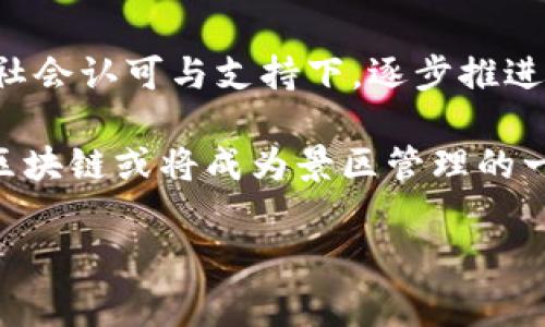 区块链技术在各个行业的应用逐渐深入，景区管理作为一个重要的领域，也在探索如何利用这一创新技术来提高服务质量和运营效率。以下是关于“景区区块链”的详细介绍。

什么是区块链技术？
区块链是一种分布式账本技术，最初作为比特币的底层技术被广泛关注。它的核心特点在于数据的不可篡改性、透明性和去中心化，意味着数据一旦记录就无法更改，且所有参与者都可以访问这些数据。这种特性使得区块链在金融、供应链、医疗以及景区管理等多个行业都有潜在应用。

景区管理中的痛点
尽管现代科技的快速发展为景区管理带来了便利，但仍然存在一些痛点。例如，游客在购票时常遇到的黄牛票问题、票务系统的不透明、游客身份的验证困难等等。此外，景区与商家之间的供应链的管理也面临着信任的挑战。因此，如何提升管理效率、增强透明度、保障游客权益成为了亟需解决的问题。

区块链如何解决景区管理问题
区块链技术在景区管理中可以发挥重要的作用，主要体现在以下几个方面：

1. 提升票务系统的安全性
通过引入区块链技术，景区的票务系统可以实现去中心化管理。所有的票务信息，包括票的生成、交易及使用情况，都可以被安全地记录在区块链上。这不仅可以有效防止黄牛票的出现，还能减少假票的交易，提升游客的购票体验。

2. 加强游客身份验证
区块链技术的另一个优点是其可以提供安全的身份认证机制。在这个机制下，游客的个人信息可以通过加密的方式存储在区块链上，只有经过授权的用户才能检索。这种方式不仅保护了游客的隐私，同时也简化了入园流程，减少排队等候时间。

3. 供应链管理的透明化
在景区与各大商家之间的合作中，区块链可以作为信任的基础。通过记录商品的来源和流通过程，所有相关方都可以实时查看信息。这种透明性不仅增强了商家之间的信任，也能有效减少欺诈行为，从而维护市场秩序。

4. 提高景区的运营效率
实现区块链技术的景区可以通过数据分析来运营。例如，基于游客的流量数据，景区可以更精准地安排人力资源、日常维护与活动推广，有效降低运营成本。

5. 激励机制的建立
区块链技术还能够支持各种激励机制的实施。例如，景区可以通过积分系统对参加环保活动的游客进行奖励，这些积分可以兑换为优惠券或其他权益。这样的机制不仅鼓励游客参与景区的可持续发展，也增强了游客的忠诚度。

国内外实践案例
在国际上，一些知名景区已经开始尝试使用区块链技术。例如，瑞士的“Blocktour”项目，旨在将区块链技术应用于旅游数据的共享与管理。此外，中国的一些旅游平台也开始探索与区块链相关的项目，尝试通过技术手段提升景区的管理效率与游客体验。

未来展望
展望未来，随着技术的不断进步与成熟，区块链在景区管理中的应用将会越来越广泛。然而，虽然区块链技术有着许多优势，但也面临挑战。例如，高度依赖技术的环境、相关法律法规的滞后等问题都需要逐步解决。因此，各界需要共同努力，推动技术的进步与应用。

总结
总而言之，区块链在景区管理中的应用潜力巨大，它有可能彻底改变传统的旅游模式，提升游客的体验。然而，这一切都需要在更广泛的社会认可与支持下，逐步推进。只有这样，才能真正实现科技与旅游的完美融合。

通过区块链技术，景区管理将迎来一场革命。无论是票务安全、身份验证，还是供应链透明化，都可以通过这种技术实现有效改善。未来，区块链或将成为景区管理的一项重要组成部分，推动旅游行业向更高效、更安全、更透明的方向发展。

区块链, 景区管理, 票务安全, 数据透明/guanjianci