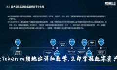 2025必看：Tokenim转地址详细教学，立即掌握数字资