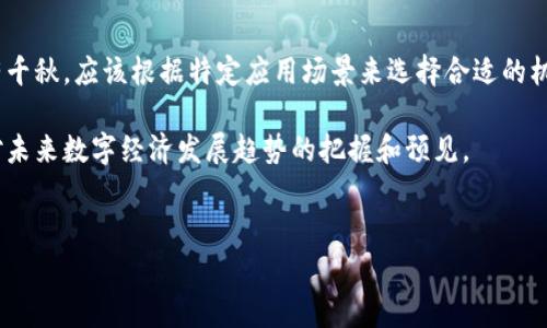 区块链共识方法是确保区块链网络中各个节点之间的一致性和安全性的机制。它们是区块链系统的核心，决定了数据的有效性、交易的合法性以及网络的整体性能。不同的区块链网络使用不同的共识算法来满足各自的需求。以下是一些常见的区块链共识方法及其详细介绍。

一、什么是区块链共识方法

区块链共识方法指的是一种机制，通过它，网络中的多个参与者（通常称为节点）能够就数据的真实性达成一致。这种机制是区块链技术的基础，确保所有网络节点就哪些交易有效、区块何时被添加到链中达成一致。因此，区块链共识方法不仅关乎网络的安全性，也关系到用户对整个系统的信任度。

二、共识方法的必要性

在中心化系统中，数据的唯一性和准确性由中央管理机构负责。然而，在去中心化的区块链网络中，缺乏可信的第三方，这就需要一种机制来让所有参与者能够共同决定数据的有效性。因此，实施有效的共识方法是任何区块链项目成功的关键因素之一。

三、常见的区块链共识方法

以下是一些最常见的区块链共识方法，它们各自具备优缺点，对不同的应用场景适用性也有所不同。

h41. 工作量证明（Proof of Work, PoW）/h4

工作量证明是比特币所采用的共识机制。在这一机制中，节点（矿工）需要通过解决复杂的数学问题来验证交易并生成新的区块。解决问题的第一个矿工会获得一定数量的比特币作为奖励。虽然PoW提高了安全性，但也存在能耗高、交易速度慢等问题，因此在环境保护日益受到关注的今天，其可持续性受到质疑。

h42. 权益证明（Proof of Stake, PoS）/h4

权益证明是一种更环保的共识方式。通过将网络中的代币（如以太坊2.0）锁定为“权益”，节点将有机会被选中去验证交易和生成新块。通常，持有更多代币的用户拥有更高的选中概率。PoS在能耗方面相较于PoW大幅降低，但也可能导致“富者愈富”的局面。

h43. 委托权益证明（Delegated Proof of Stake, DPoS）/h4

DPoS是对PoS的进一步。在DPoS中，代币持有者选举代表（或称为“见证者”）来验证交易和维护网络。这种方式提高了效率和速度，但可能存在代表滥用权力的问题。然而，其在一些区块链项目中表现出好的性能，如EOS和Steem。

h44. 设备证明（Proof of Authority, PoA）/h4

设备证明是一种依赖于节点身份验证的共识机制，在这种机制中，只有被授权的节点才能参与区块的生成。尽管这一方法能够提高交易速度且减少能耗，但其去中心化程度较低，适合于私有链和联盟链等特定场景。许多企业在需要快速验证的数据交换环境中会选择这一方式。

四、选择合适的共识方法

选择合适的共识方法依赖于多个因素，包括网络的安全性需求、交易速度、能耗预算等。例如，对于需要高度去中心化和安全的系统，工作量证明（PoW）虽然古老，但依然可能是一个不错的选择。相对而言，权益证明（PoS）和委托权益证明（DPoS）则更适合追求高效率和环境友好的应用场景。

五、共识方法的未来

随着区块链技术的不断演进和普及，新的共识机制也在不断被研发和完善。例如，混合共识机制（如结合了PoW和PoS的特性）开始得到关注。此外，关于如何实现高效而安全的去中心化存储和计算能力，依然是区块链领域的重要研究方向。

六、结论

区块链共识方法是区块链技术的基石，它确保网络的可信性和安全性。随着技术的不断进步，各种共识机制在性能和安全性方面各有千秋，应该根据特定应用场景来选择合适的机制。未来，随着区块链技术的逐步成熟，这些共识方法也将继续演化，以满足不断变化的市场需求和技术挑战。

综上所述，了解区块链共识方法可以为那些希望涉足区块链领域的个人或企业提供重要的参考。这不仅仅是技术层面的学习，更是对未来数字经济发展趋势的把握和预见。

区块链, 共识方法, 工作量证明, 权益证明/guanjianci  
了解2025必看的区块链共识方法：如何确保网络安全与效率