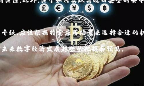 区块链共识方法是确保区块链网络中各个节点之间的一致性和安全性的机制。它们是区块链系统的核心，决定了数据的有效性、交易的合法性以及网络的整体性能。不同的区块链网络使用不同的共识算法来满足各自的需求。以下是一些常见的区块链共识方法及其详细介绍。

一、什么是区块链共识方法

区块链共识方法指的是一种机制，通过它，网络中的多个参与者（通常称为节点）能够就数据的真实性达成一致。这种机制是区块链技术的基础，确保所有网络节点就哪些交易有效、区块何时被添加到链中达成一致。因此，区块链共识方法不仅关乎网络的安全性，也关系到用户对整个系统的信任度。

二、共识方法的必要性

在中心化系统中，数据的唯一性和准确性由中央管理机构负责。然而，在去中心化的区块链网络中，缺乏可信的第三方，这就需要一种机制来让所有参与者能够共同决定数据的有效性。因此，实施有效的共识方法是任何区块链项目成功的关键因素之一。

三、常见的区块链共识方法

以下是一些最常见的区块链共识方法，它们各自具备优缺点，对不同的应用场景适用性也有所不同。

h41. 工作量证明（Proof of Work, PoW）/h4

工作量证明是比特币所采用的共识机制。在这一机制中，节点（矿工）需要通过解决复杂的数学问题来验证交易并生成新的区块。解决问题的第一个矿工会获得一定数量的比特币作为奖励。虽然PoW提高了安全性，但也存在能耗高、交易速度慢等问题，因此在环境保护日益受到关注的今天，其可持续性受到质疑。

h42. 权益证明（Proof of Stake, PoS）/h4

权益证明是一种更环保的共识方式。通过将网络中的代币（如以太坊2.0）锁定为“权益”，节点将有机会被选中去验证交易和生成新块。通常，持有更多代币的用户拥有更高的选中概率。PoS在能耗方面相较于PoW大幅降低，但也可能导致“富者愈富”的局面。

h43. 委托权益证明（Delegated Proof of Stake, DPoS）/h4

DPoS是对PoS的进一步。在DPoS中，代币持有者选举代表（或称为“见证者”）来验证交易和维护网络。这种方式提高了效率和速度，但可能存在代表滥用权力的问题。然而，其在一些区块链项目中表现出好的性能，如EOS和Steem。

h44. 设备证明（Proof of Authority, PoA）/h4

设备证明是一种依赖于节点身份验证的共识机制，在这种机制中，只有被授权的节点才能参与区块的生成。尽管这一方法能够提高交易速度且减少能耗，但其去中心化程度较低，适合于私有链和联盟链等特定场景。许多企业在需要快速验证的数据交换环境中会选择这一方式。

四、选择合适的共识方法

选择合适的共识方法依赖于多个因素，包括网络的安全性需求、交易速度、能耗预算等。例如，对于需要高度去中心化和安全的系统，工作量证明（PoW）虽然古老，但依然可能是一个不错的选择。相对而言，权益证明（PoS）和委托权益证明（DPoS）则更适合追求高效率和环境友好的应用场景。

五、共识方法的未来

随着区块链技术的不断演进和普及，新的共识机制也在不断被研发和完善。例如，混合共识机制（如结合了PoW和PoS的特性）开始得到关注。此外，关于如何实现高效而安全的去中心化存储和计算能力，依然是区块链领域的重要研究方向。

六、结论

区块链共识方法是区块链技术的基石，它确保网络的可信性和安全性。随着技术的不断进步，各种共识机制在性能和安全性方面各有千秋，应该根据特定应用场景来选择合适的机制。未来，随着区块链技术的逐步成熟，这些共识方法也将继续演化，以满足不断变化的市场需求和技术挑战。

综上所述，了解区块链共识方法可以为那些希望涉足区块链领域的个人或企业提供重要的参考。这不仅仅是技术层面的学习，更是对未来数字经济发展趋势的把握和预见。

区块链, 共识方法, 工作量证明, 权益证明/guanjianci  
了解2025必看的区块链共识方法：如何确保网络安全与效率