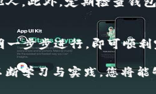 在将EOS放入Tokenim钱包并进行映射的过程中，您需要遵循一系列步骤，以确保操作顺利进行。以下是详细的指导，帮助您完成这一过程。

步骤一：下载和安装Tokenim钱包
首先，您需要在您的设备上下载Tokenim钱包。访问Tokenim的官方网站，找到适合您操作系统的版本，下载并完成安装。确保下载的是官方版本，以避免潜在的安全风险。

步骤二：创建或导入钱包
安装完成后，打开Tokenim钱包。您可以选择创建一个新钱包或导入现有钱包。如果您是新用户，请选择“创建新钱包”，并按照屏幕上的提示设置安全密码和备份短语。如果您已经有一个EOS钱包，则可以选择“导入钱包”，并输入相关的私钥或备份短语。

步骤三：获取EOS主网地址
在钱包创建完成后，您将获得一个EOS主网地址。这个地址是您接收和发送EOS代币的唯一标识。请务必妥善保管您的地址，避免泄露给他人。

步骤四：将EOS转入Tokenim钱包
接下来，您需要将EOS代币转移到您的Tokenim钱包中。这可以通过您之前使用的交易所或其他钱包进行。登录您的交易所账户，找到提现或转账选项，输入您的Tokenim钱包地址，确认转账的金额和手续费，然后提交交易。

步骤五：进行代币映射
一旦您在Tokenim钱包中成功接收了EOS代币，您就可以进行代币映射。代币映射的过程取决于您需要映射的具体代币。通常情况下，您需要访问Tokenim钱包中的“代币管理”或“映射”选项。在这里，您可以输入需要映射的代币合约地址以及相关的数量。

步骤六：确认映射信息
在提交映射之前，请务必仔细核对所有信息，包括代币合约地址、映射数量等。如果一切正确，您可以点击“确认”或“提交”按钮，开始映射过程。

步骤七：等待映射完成
映射过程可能需要一些时间，具体取决于网络拥堵情况。您可以在Tokenim钱包的“交易记录”部分查看映射状态。如果映射成功，您会在钱包中看到映射后的代币余额。

步骤八：安全性和风险管理
在进行代币映射的过程中，安全性非常重要。确保您的Tokenim钱包密码复杂且独特，不要将私钥和备份短语分享给他人。此外，定期检查钱包的安全性和交易记录，及时处理可疑活动。

总结
通过以上步骤，您可以将EOS成功放入Tokenim钱包并完成代币映射。整个过程虽然复杂，但只要您仔细操作，按照说明一步步进行，即可顺利完成。此外，随着区块链技术的发展，钱包的使用和代币管理会越来越简单，建议用户保持关注相关的最新动态和信息。

在进行钱包操作时，建议您保持谨慎，确保自己已充分了解相关风险及应对方案。如有需要，可向专业人士咨询。通过不断学习与实践，您将能够更加自信地管理自己的数字资产。