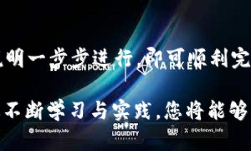 在将EOS放入Tokenim钱包并进行映射的过程中，您需要遵循一系列步骤，以确保操作顺利进行。以下是详细的指导，帮助您完成这一过程。

步骤一：下载和安装Tokenim钱包
首先，您需要在您的设备上下载Tokenim钱包。访问Tokenim的官方网站，找到适合您操作系统的版本，下载并完成安装。确保下载的是官方版本，以避免潜在的安全风险。

步骤二：创建或导入钱包
安装完成后，打开Tokenim钱包。您可以选择创建一个新钱包或导入现有钱包。如果您是新用户，请选择“创建新钱包”，并按照屏幕上的提示设置安全密码和备份短语。如果您已经有一个EOS钱包，则可以选择“导入钱包”，并输入相关的私钥或备份短语。

步骤三：获取EOS主网地址
在钱包创建完成后，您将获得一个EOS主网地址。这个地址是您接收和发送EOS代币的唯一标识。请务必妥善保管您的地址，避免泄露给他人。

步骤四：将EOS转入Tokenim钱包
接下来，您需要将EOS代币转移到您的Tokenim钱包中。这可以通过您之前使用的交易所或其他钱包进行。登录您的交易所账户，找到提现或转账选项，输入您的Tokenim钱包地址，确认转账的金额和手续费，然后提交交易。

步骤五：进行代币映射
一旦您在Tokenim钱包中成功接收了EOS代币，您就可以进行代币映射。代币映射的过程取决于您需要映射的具体代币。通常情况下，您需要访问Tokenim钱包中的“代币管理”或“映射”选项。在这里，您可以输入需要映射的代币合约地址以及相关的数量。

步骤六：确认映射信息
在提交映射之前，请务必仔细核对所有信息，包括代币合约地址、映射数量等。如果一切正确，您可以点击“确认”或“提交”按钮，开始映射过程。

步骤七：等待映射完成
映射过程可能需要一些时间，具体取决于网络拥堵情况。您可以在Tokenim钱包的“交易记录”部分查看映射状态。如果映射成功，您会在钱包中看到映射后的代币余额。

步骤八：安全性和风险管理
在进行代币映射的过程中，安全性非常重要。确保您的Tokenim钱包密码复杂且独特，不要将私钥和备份短语分享给他人。此外，定期检查钱包的安全性和交易记录，及时处理可疑活动。

总结
通过以上步骤，您可以将EOS成功放入Tokenim钱包并完成代币映射。整个过程虽然复杂，但只要您仔细操作，按照说明一步步进行，即可顺利完成。此外，随着区块链技术的发展，钱包的使用和代币管理会越来越简单，建议用户保持关注相关的最新动态和信息。

在进行钱包操作时，建议您保持谨慎，确保自己已充分了解相关风险及应对方案。如有需要，可向专业人士咨询。通过不断学习与实践，您将能够更加自信地管理自己的数字资产。